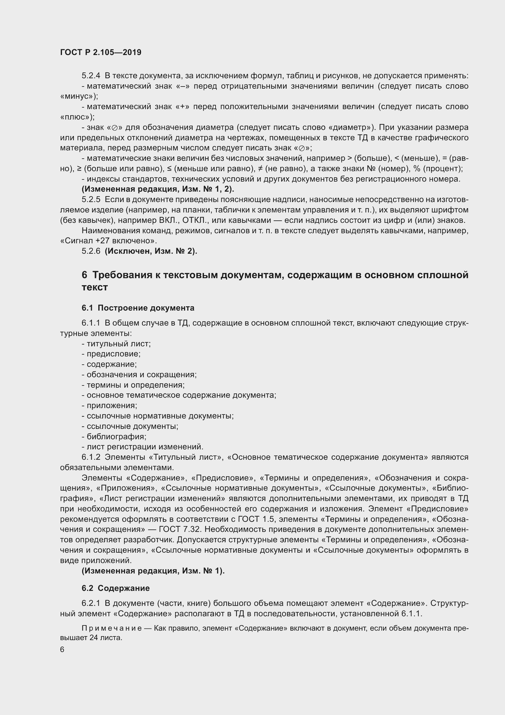 Страница 10 ГОСТ Р 2.105-2019