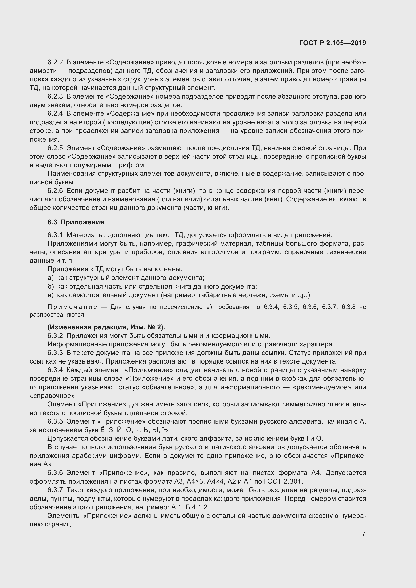 Страница 11 ГОСТ Р 2.105-2019