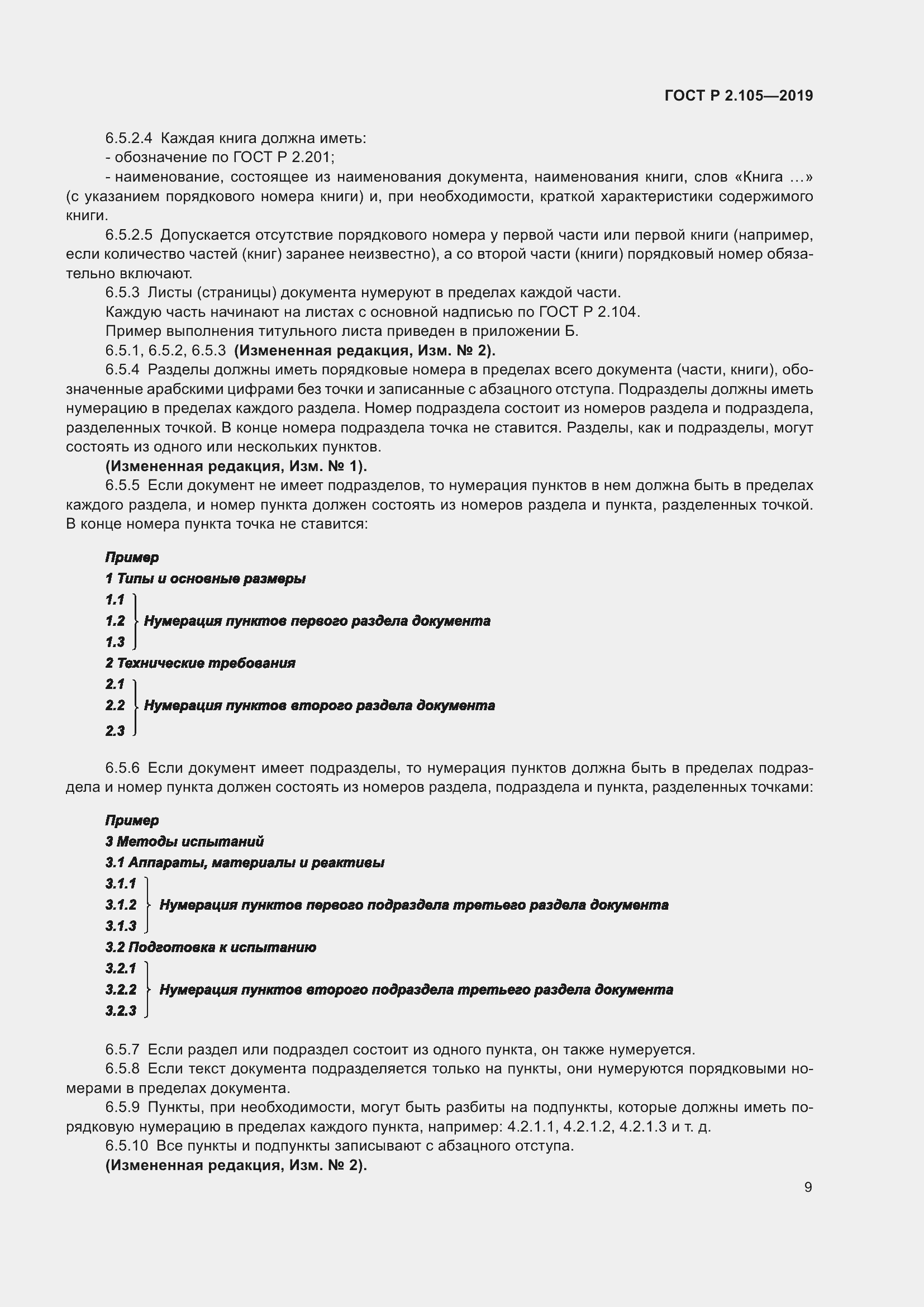 Страница 13 ГОСТ Р 2.105-2019