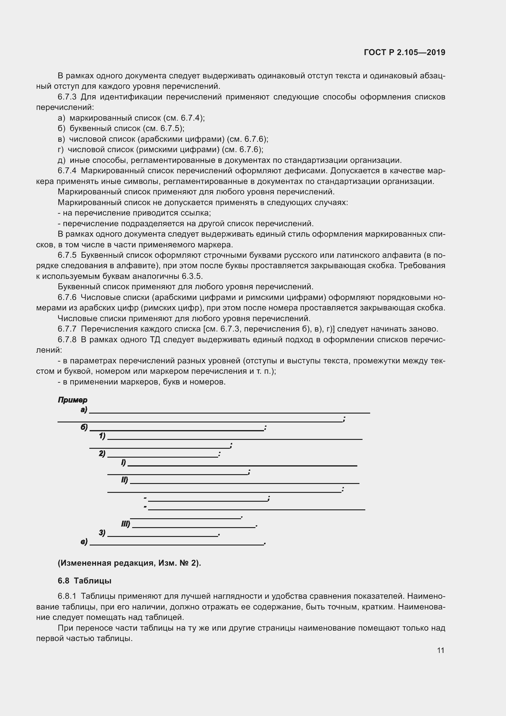 Страница 15 ГОСТ Р 2.105-2019