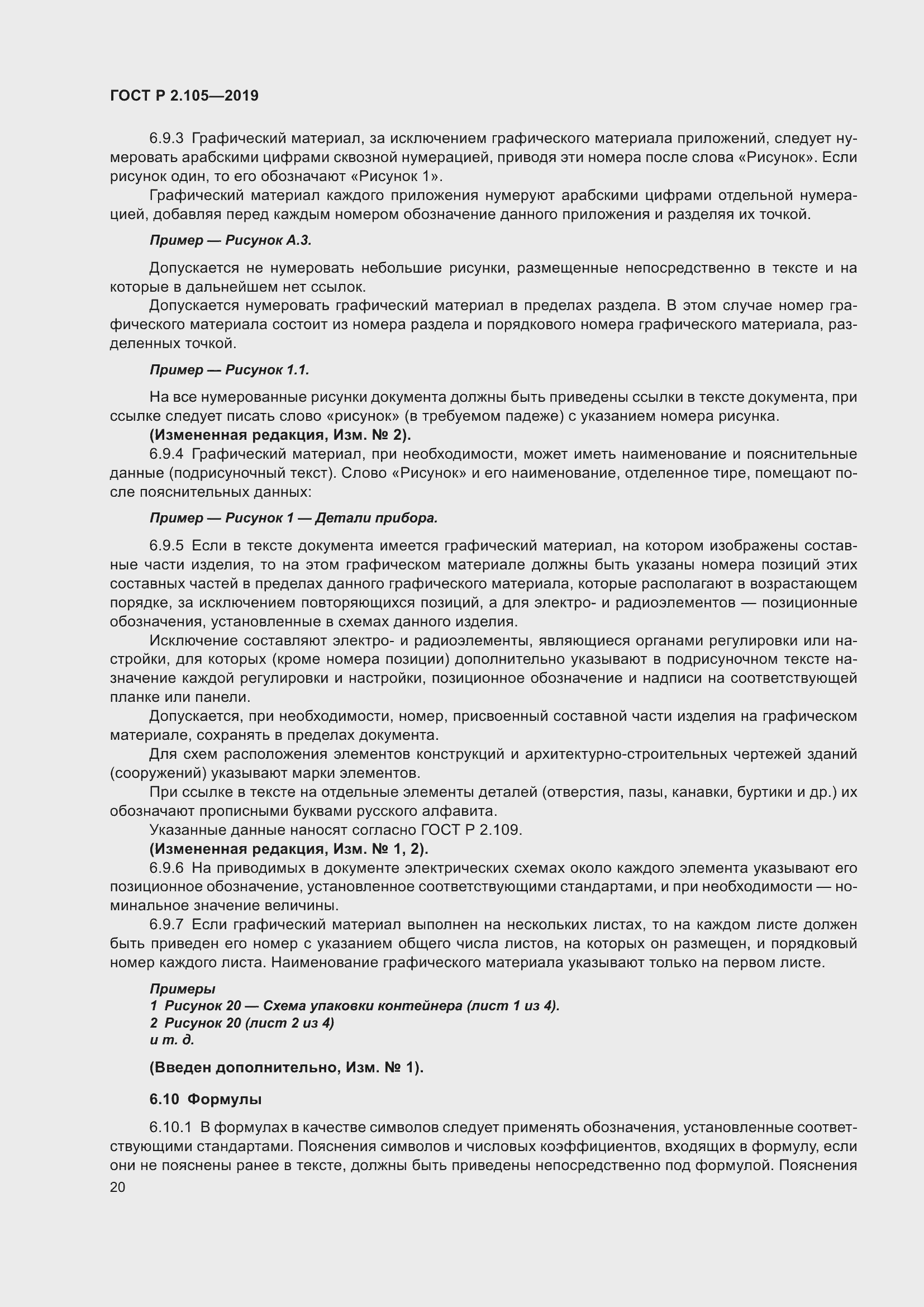 Страница 24 ГОСТ Р 2.105-2019