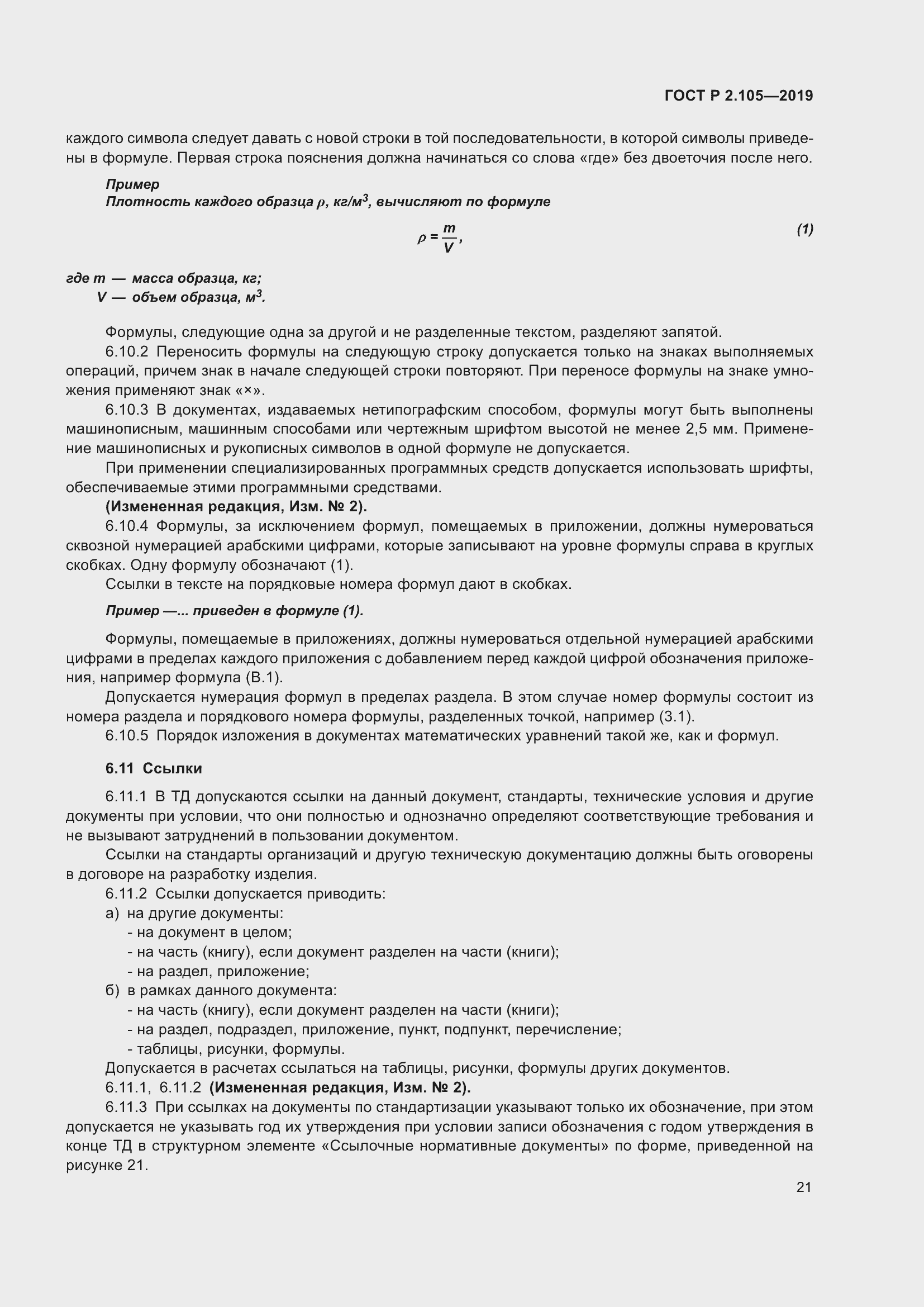 Страница 25 ГОСТ Р 2.105-2019