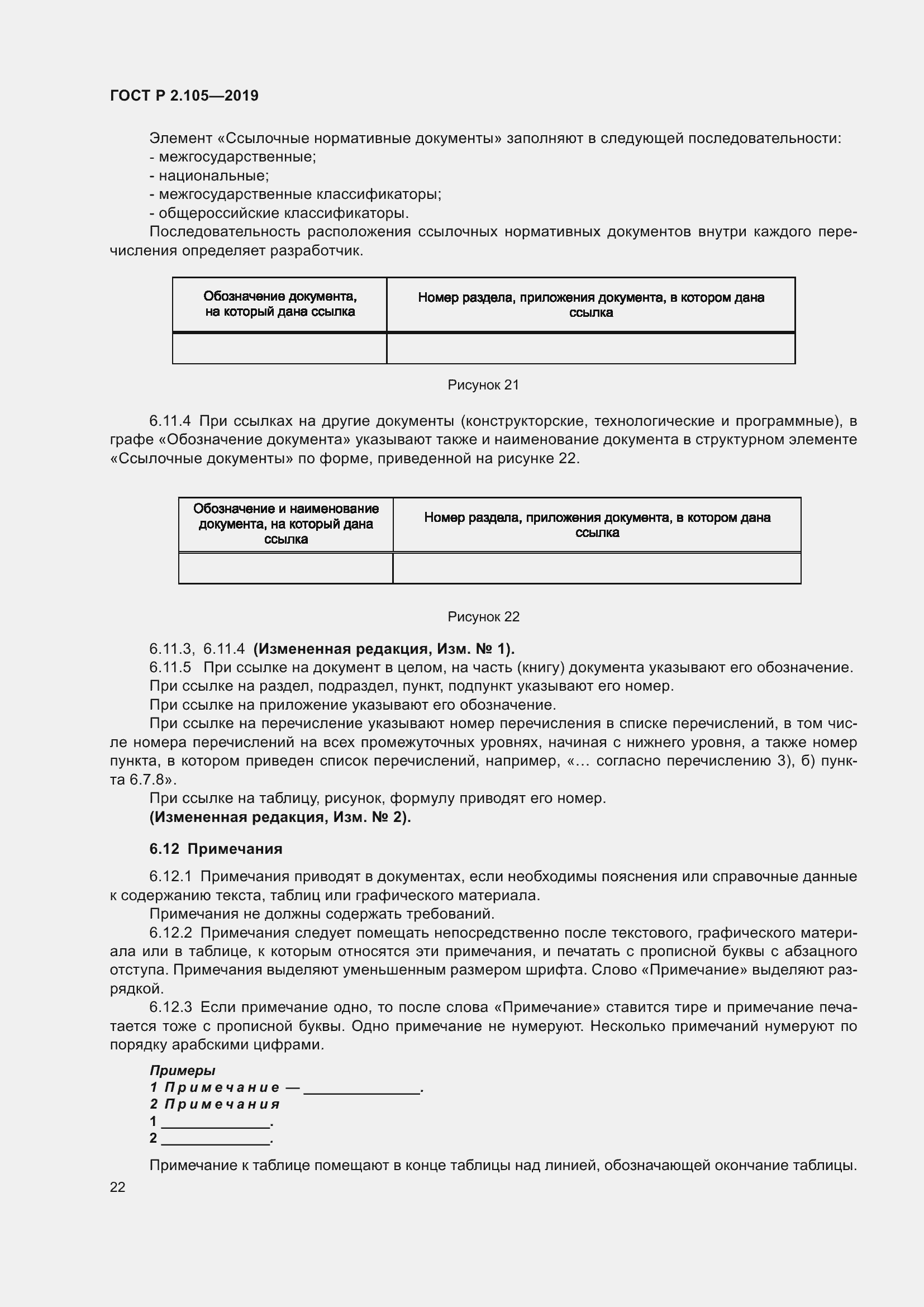 Страница 26 ГОСТ Р 2.105-2019