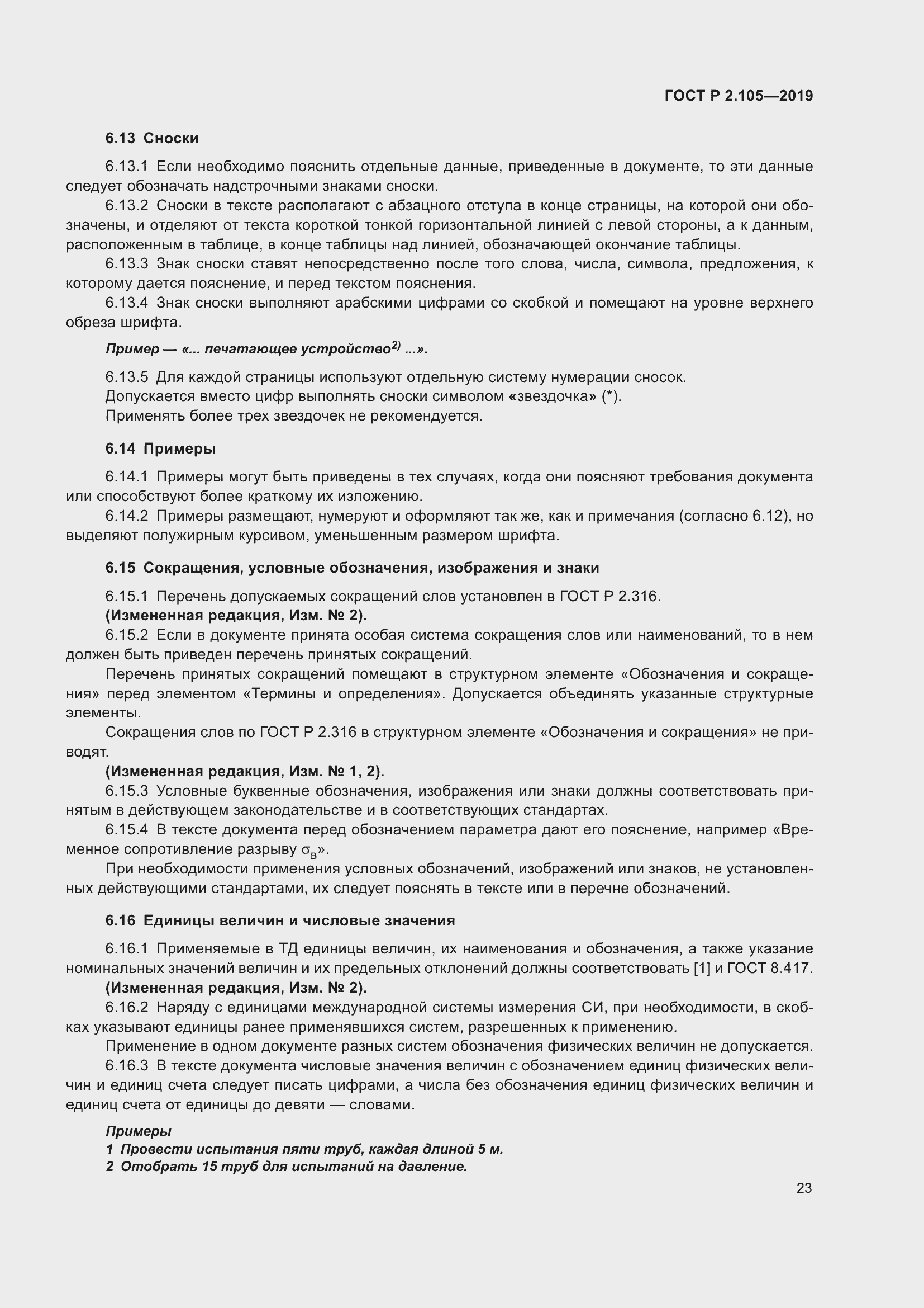 Страница 27 ГОСТ Р 2.105-2019