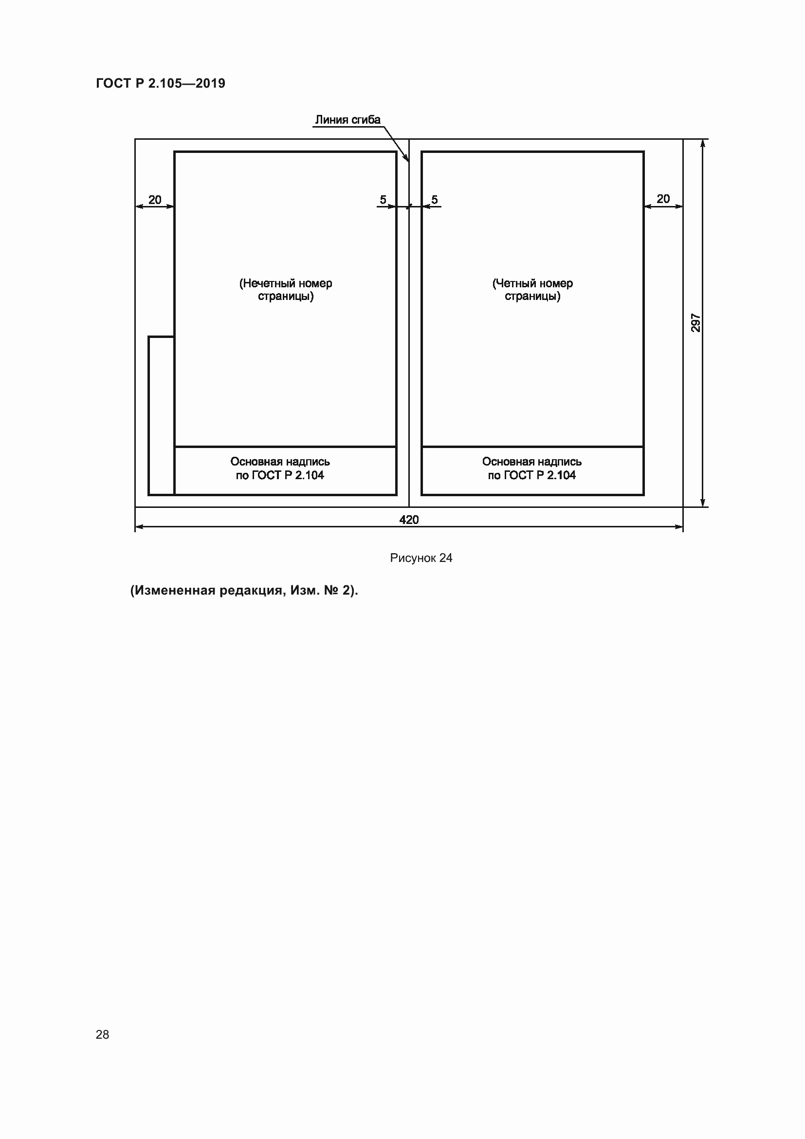 Страница 32 ГОСТ Р 2.105-2019