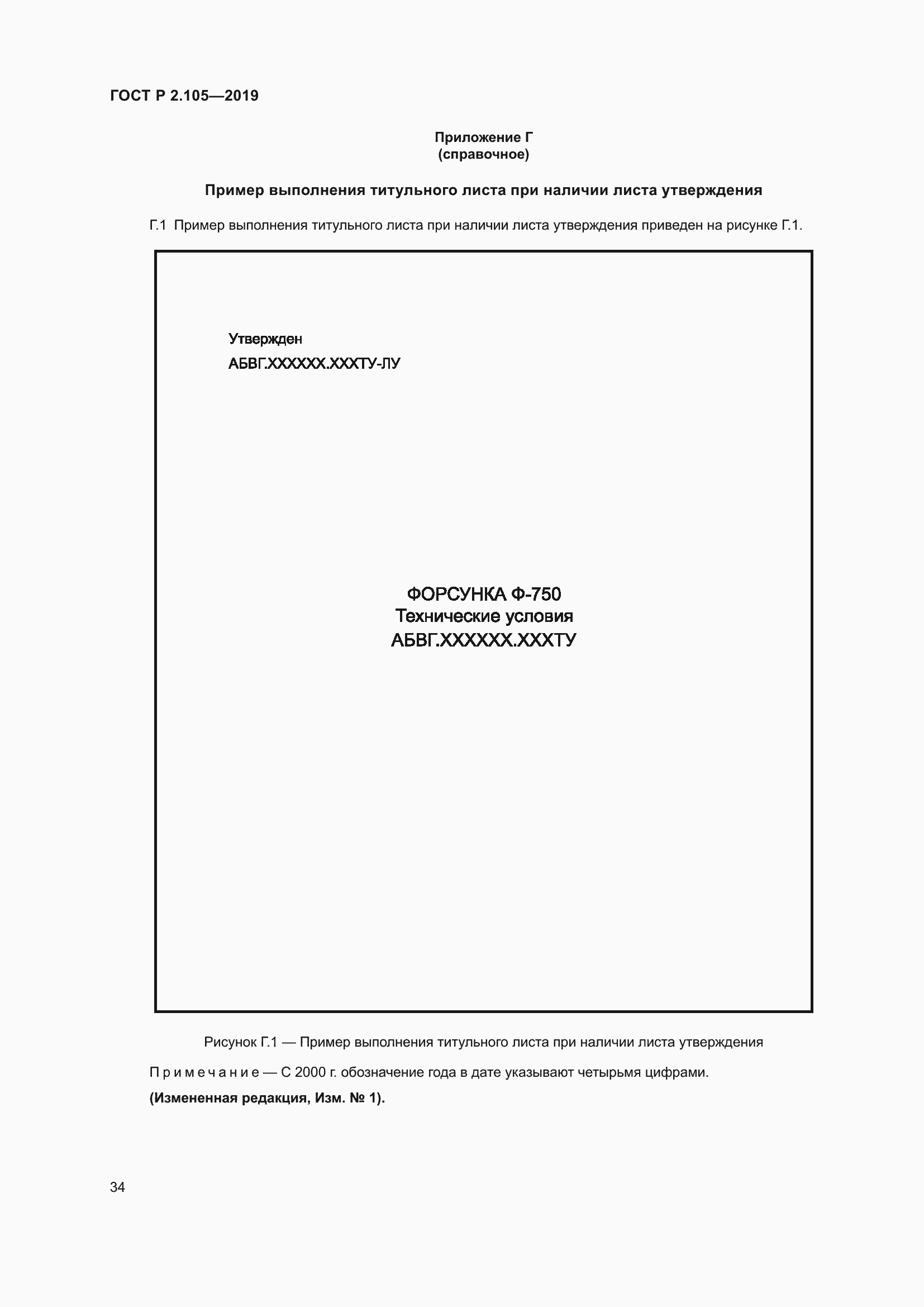 Страница 38 ГОСТ Р 2.105-2019