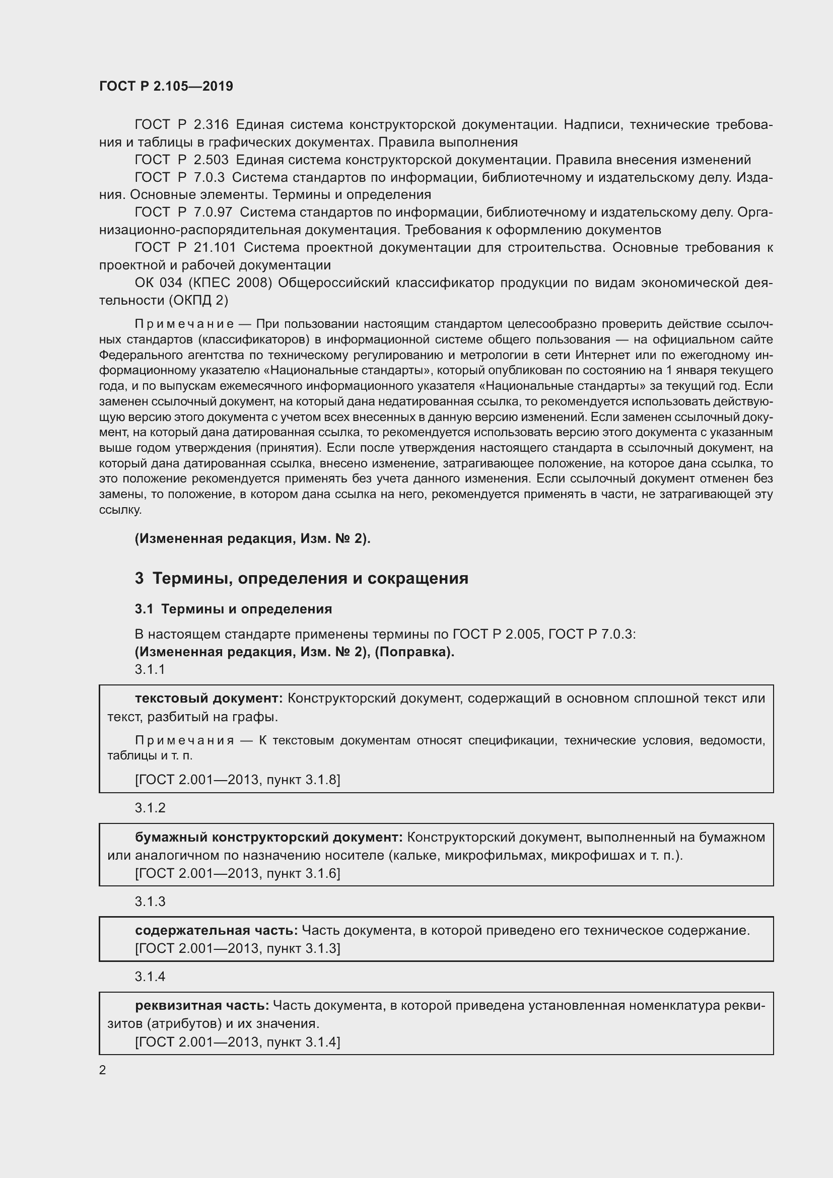 Страница 6 ГОСТ Р 2.105-2019