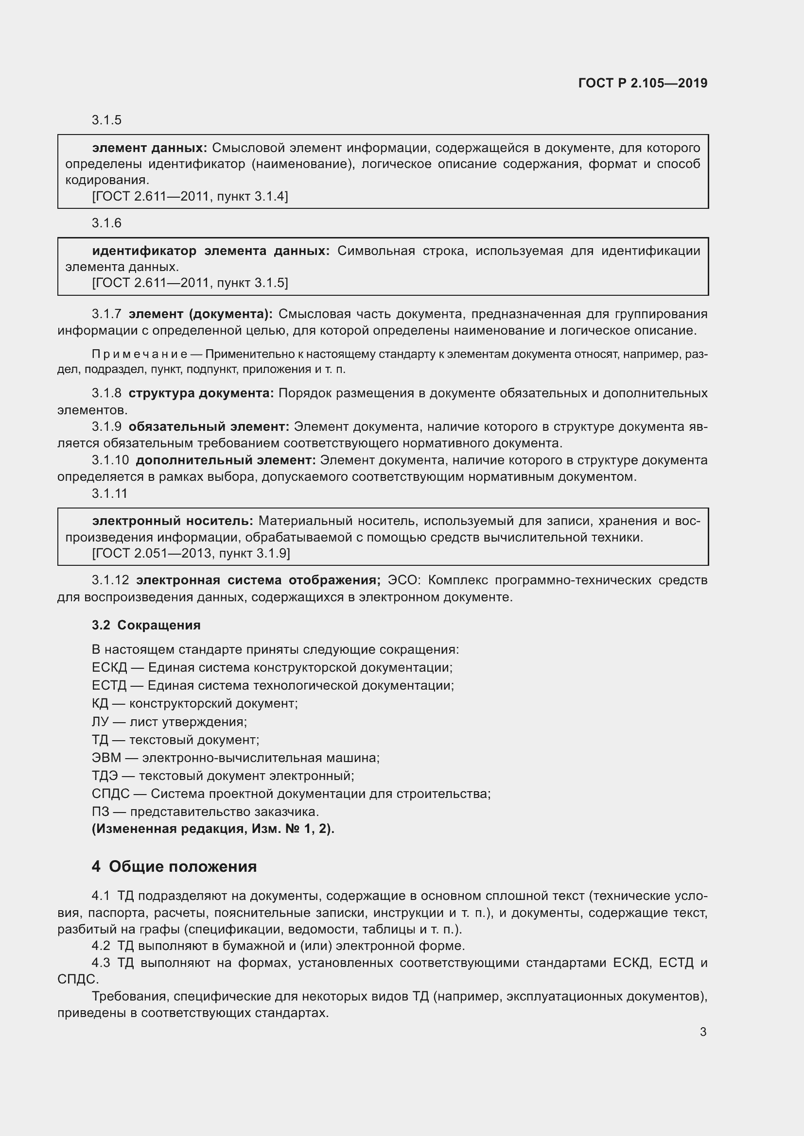 Страница 7 ГОСТ Р 2.105-2019