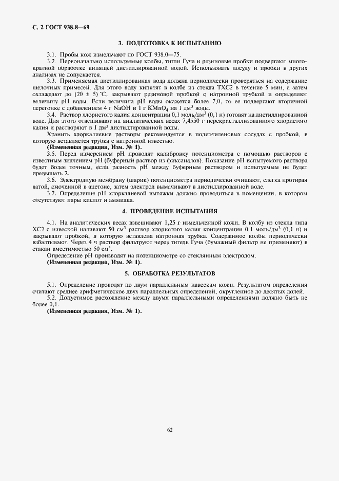 Страница 2 ГОСТ 938.8-69