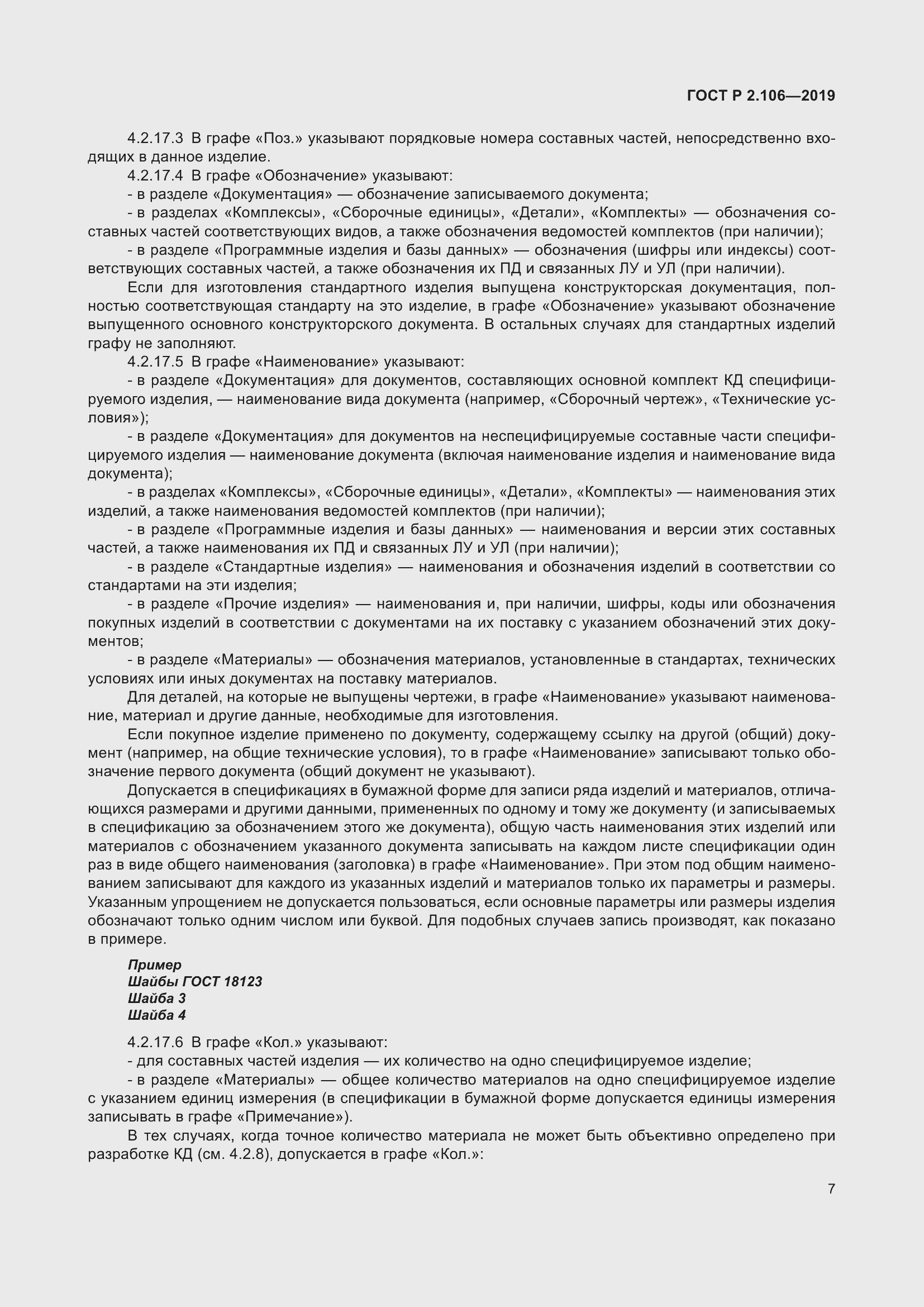 Страница 11 ГОСТ Р 2.106-2019