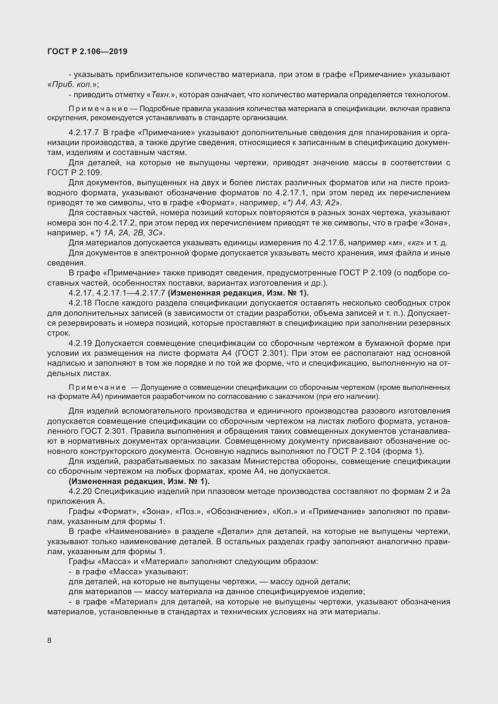 Страница 12 ГОСТ Р 2.106-2019