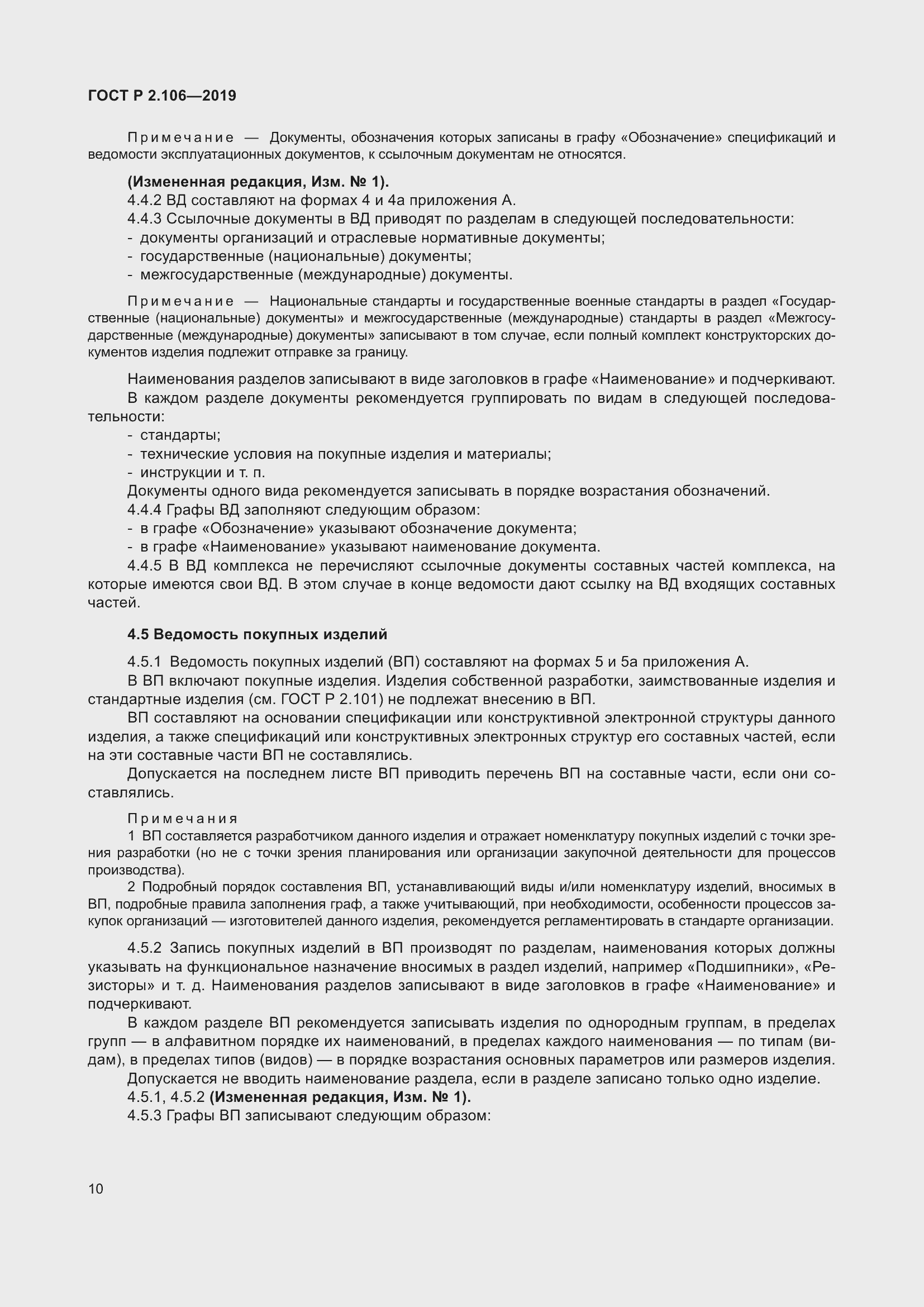 Страница 14 ГОСТ Р 2.106-2019