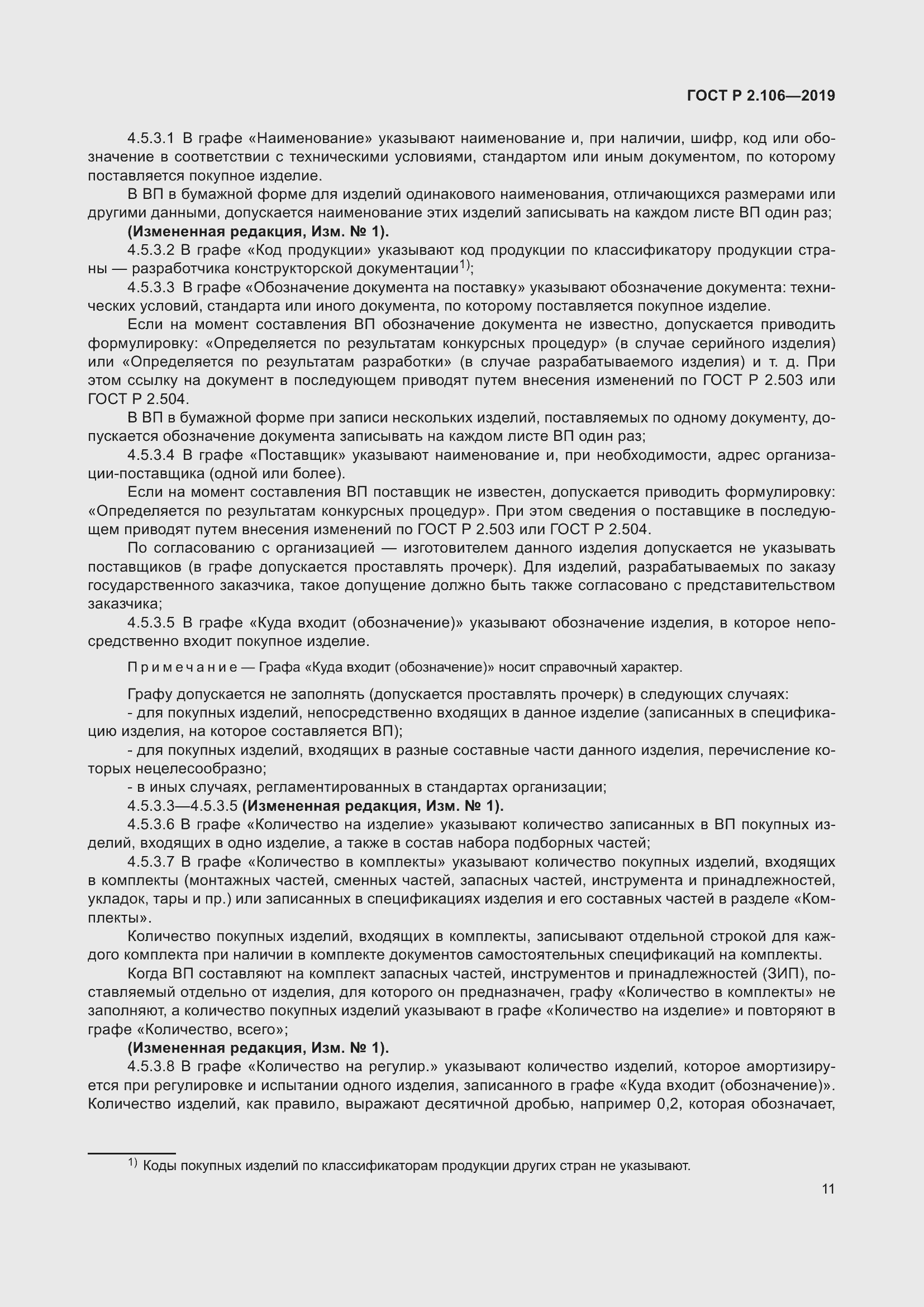 Страница 15 ГОСТ Р 2.106-2019