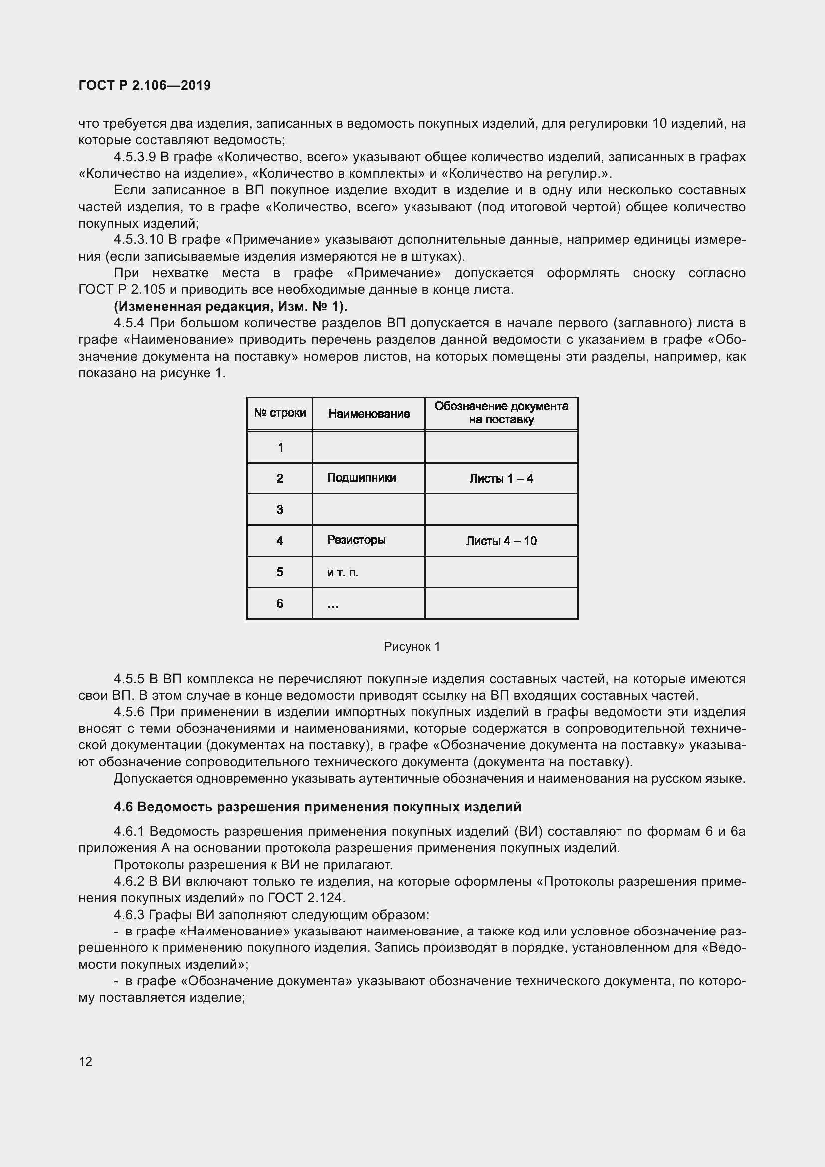 Страница 16 ГОСТ Р 2.106-2019