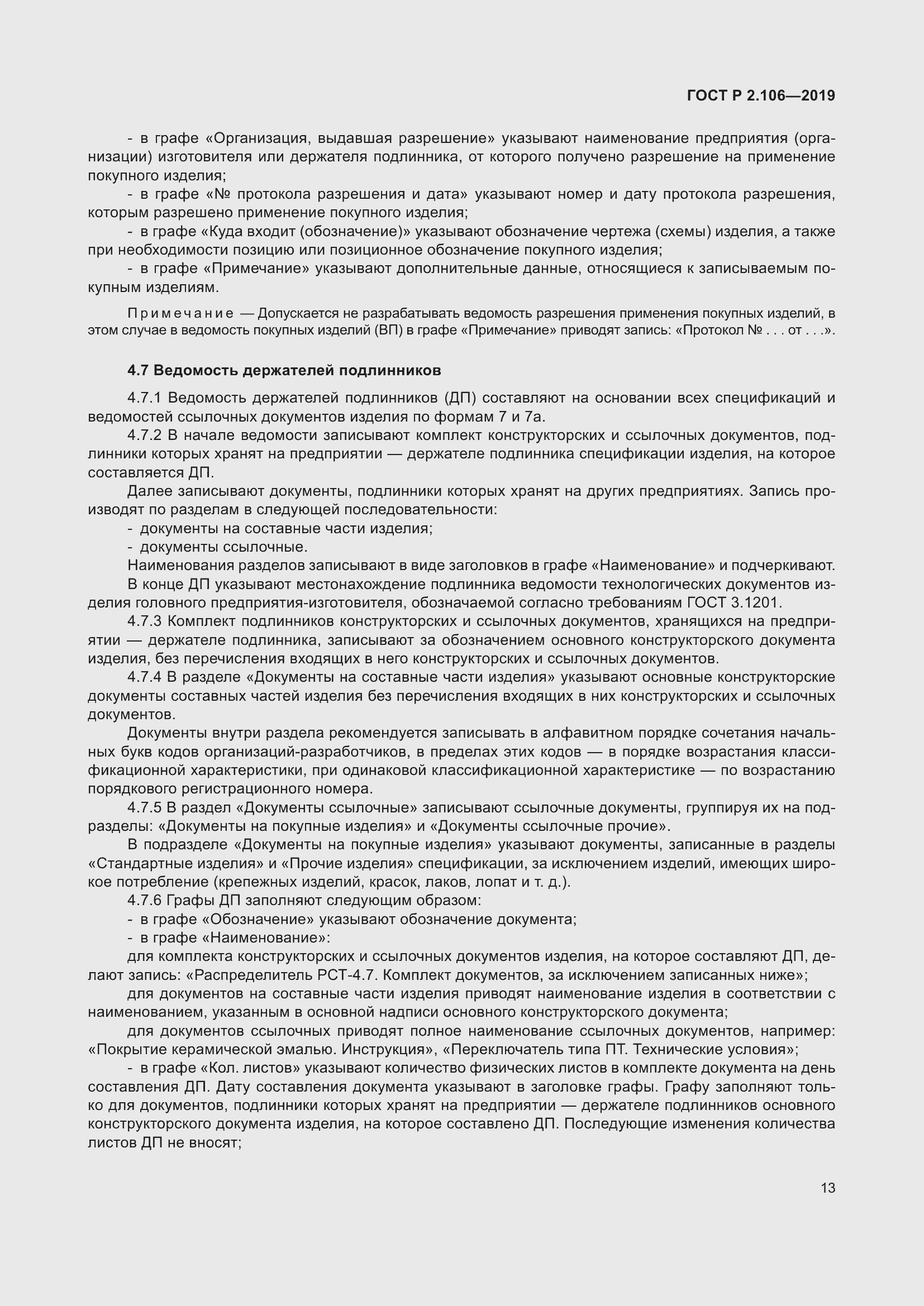 Страница 17 ГОСТ Р 2.106-2019