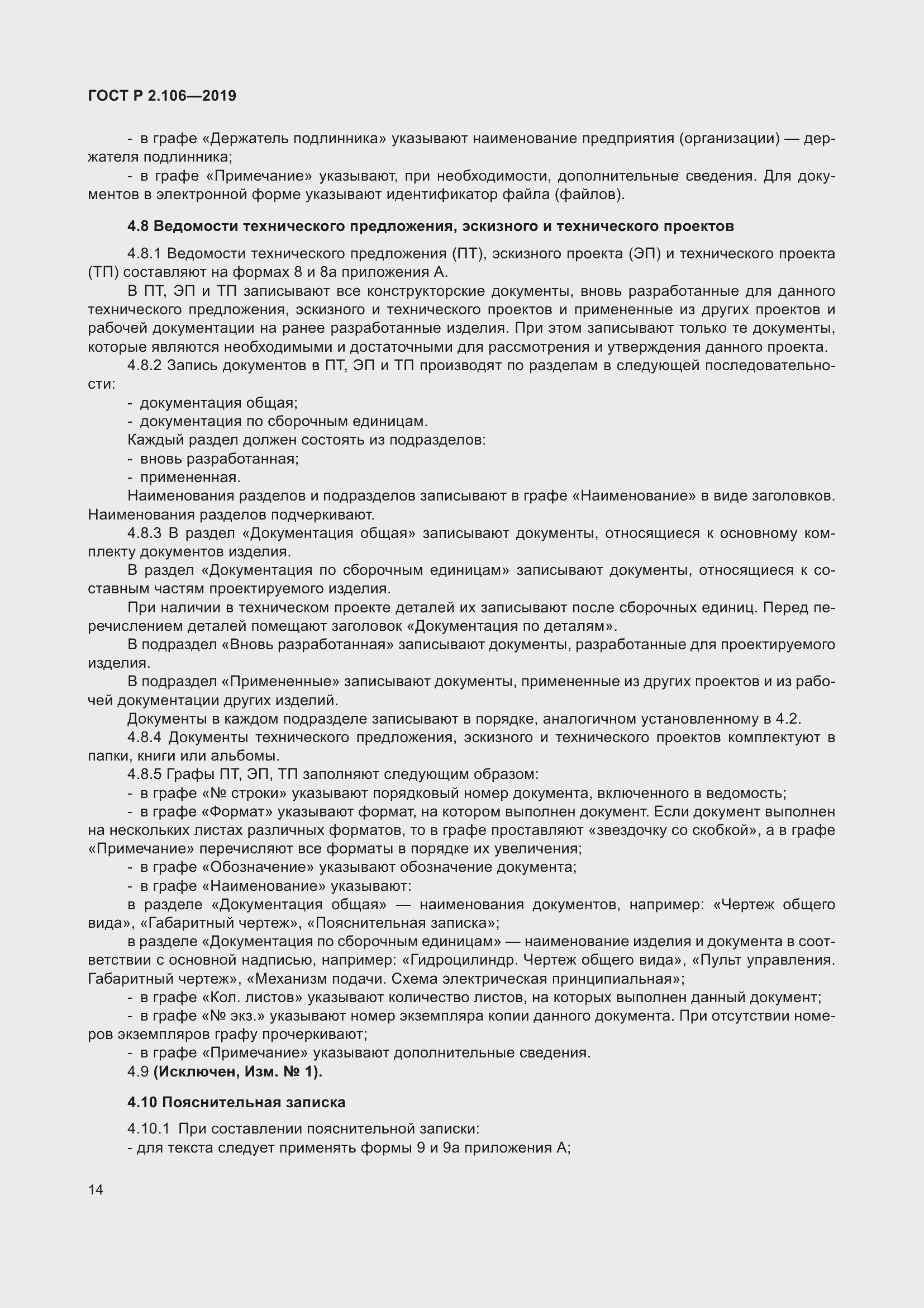 Страница 18 ГОСТ Р 2.106-2019