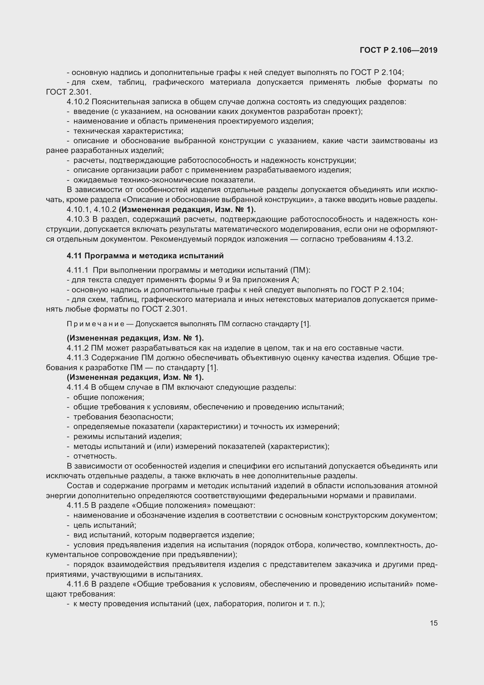 Страница 19 ГОСТ Р 2.106-2019