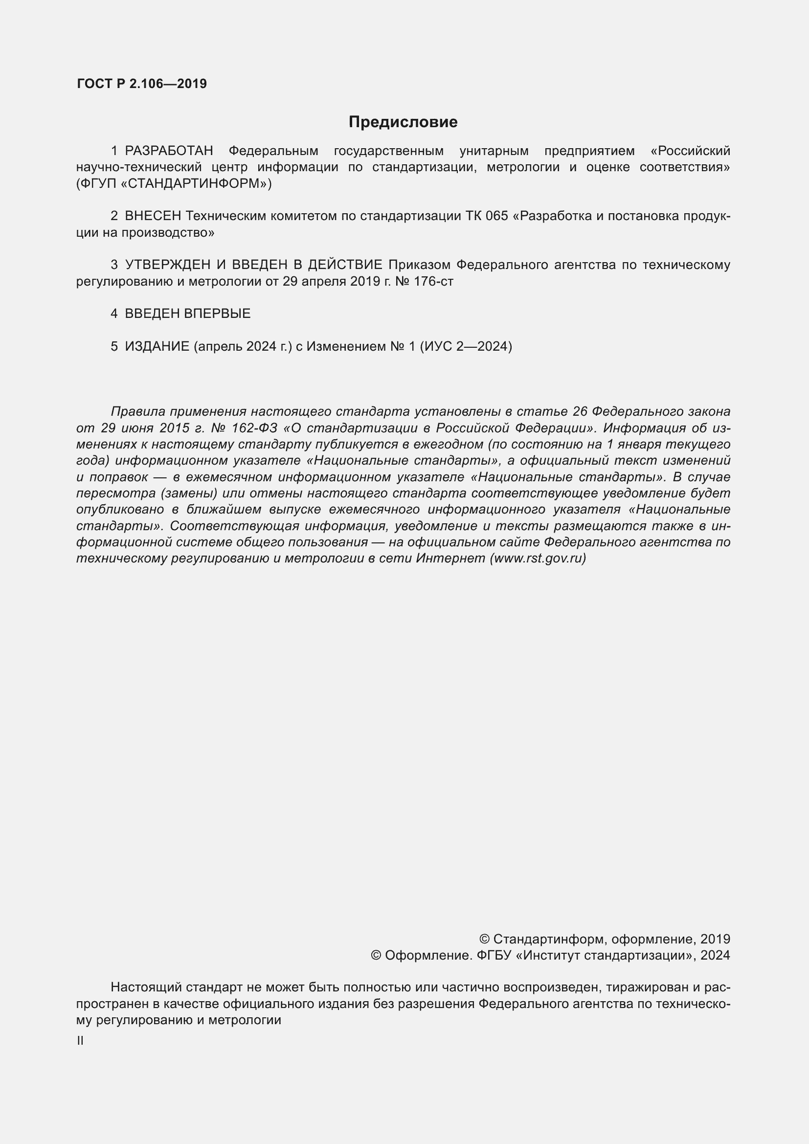 Страница 2 ГОСТ Р 2.106-2019