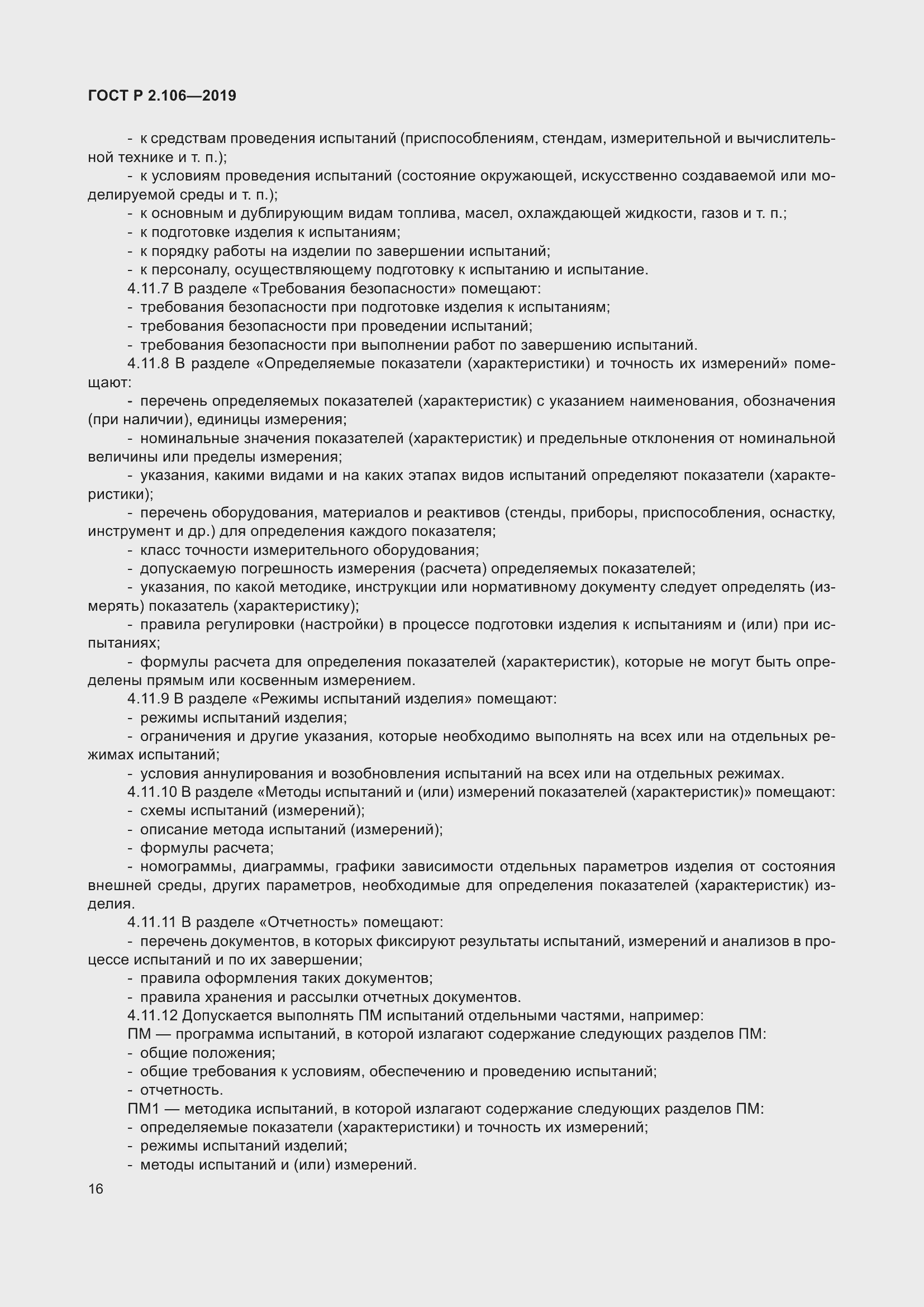 Страница 20 ГОСТ Р 2.106-2019