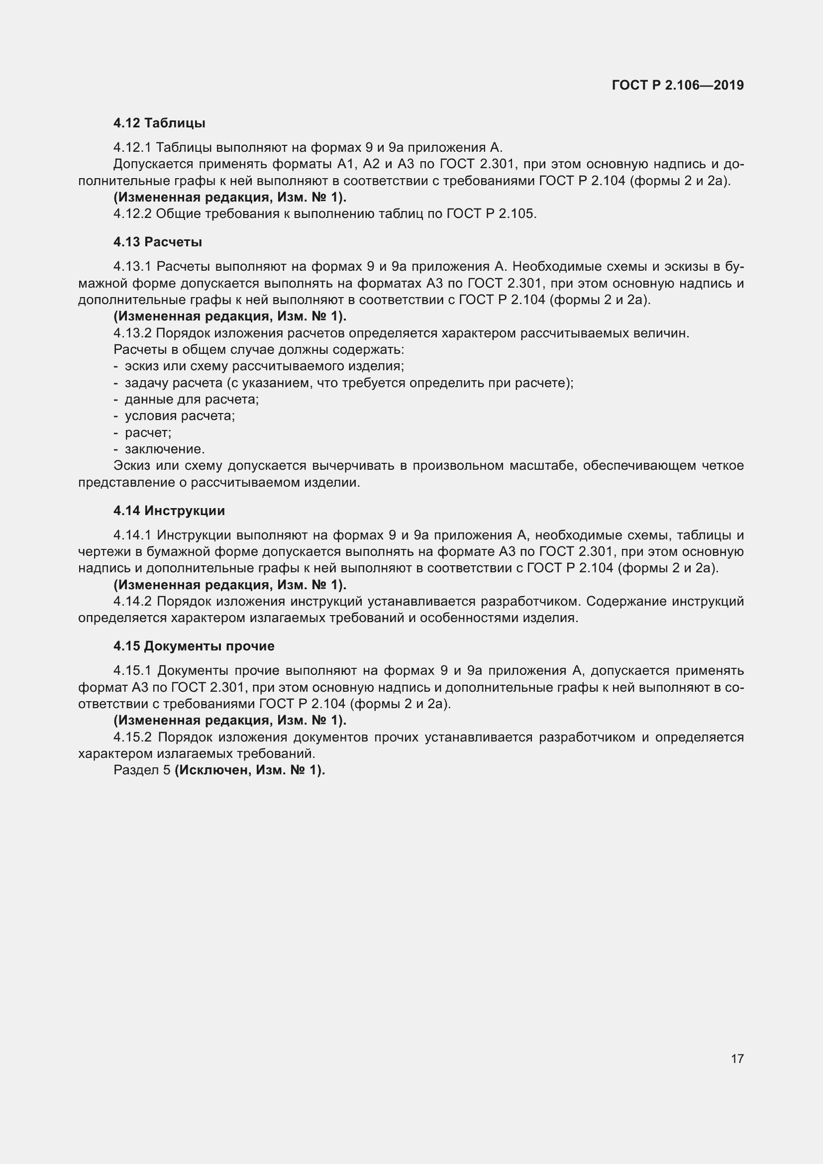 Страница 21 ГОСТ Р 2.106-2019