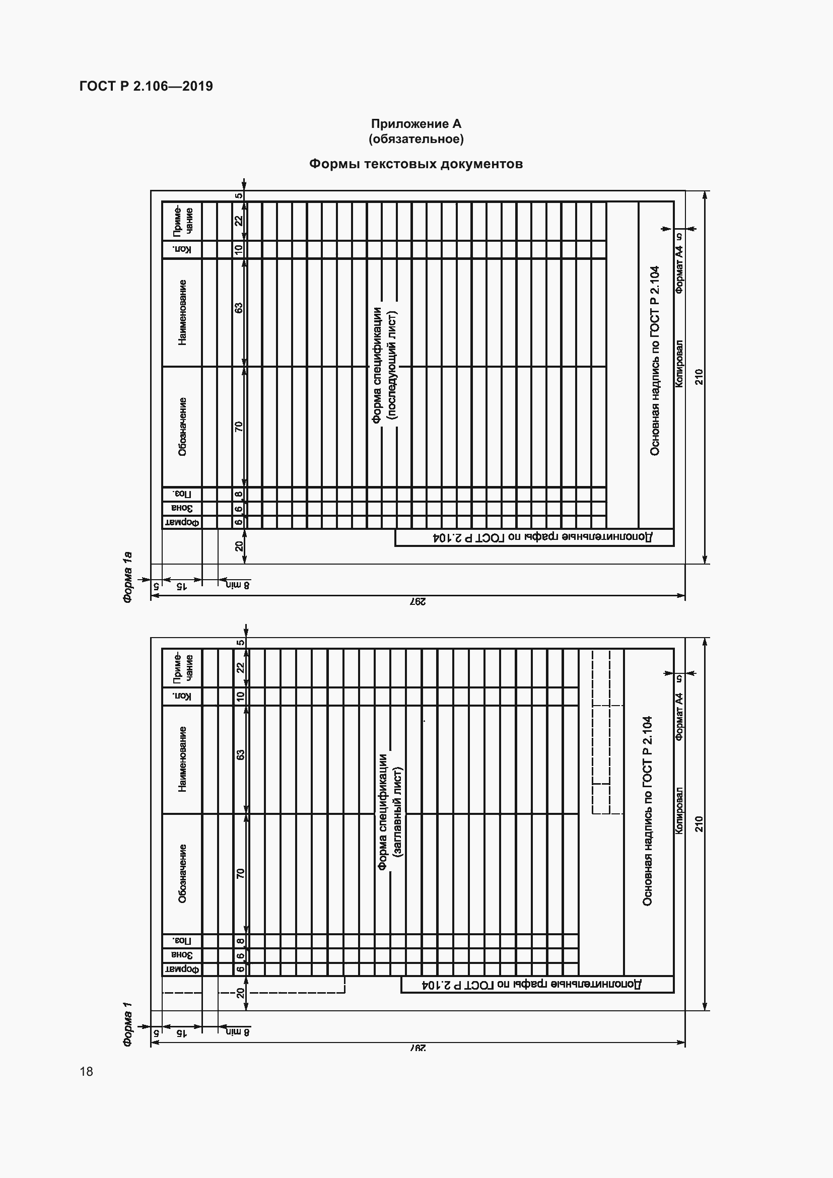 Страница 22 ГОСТ Р 2.106-2019