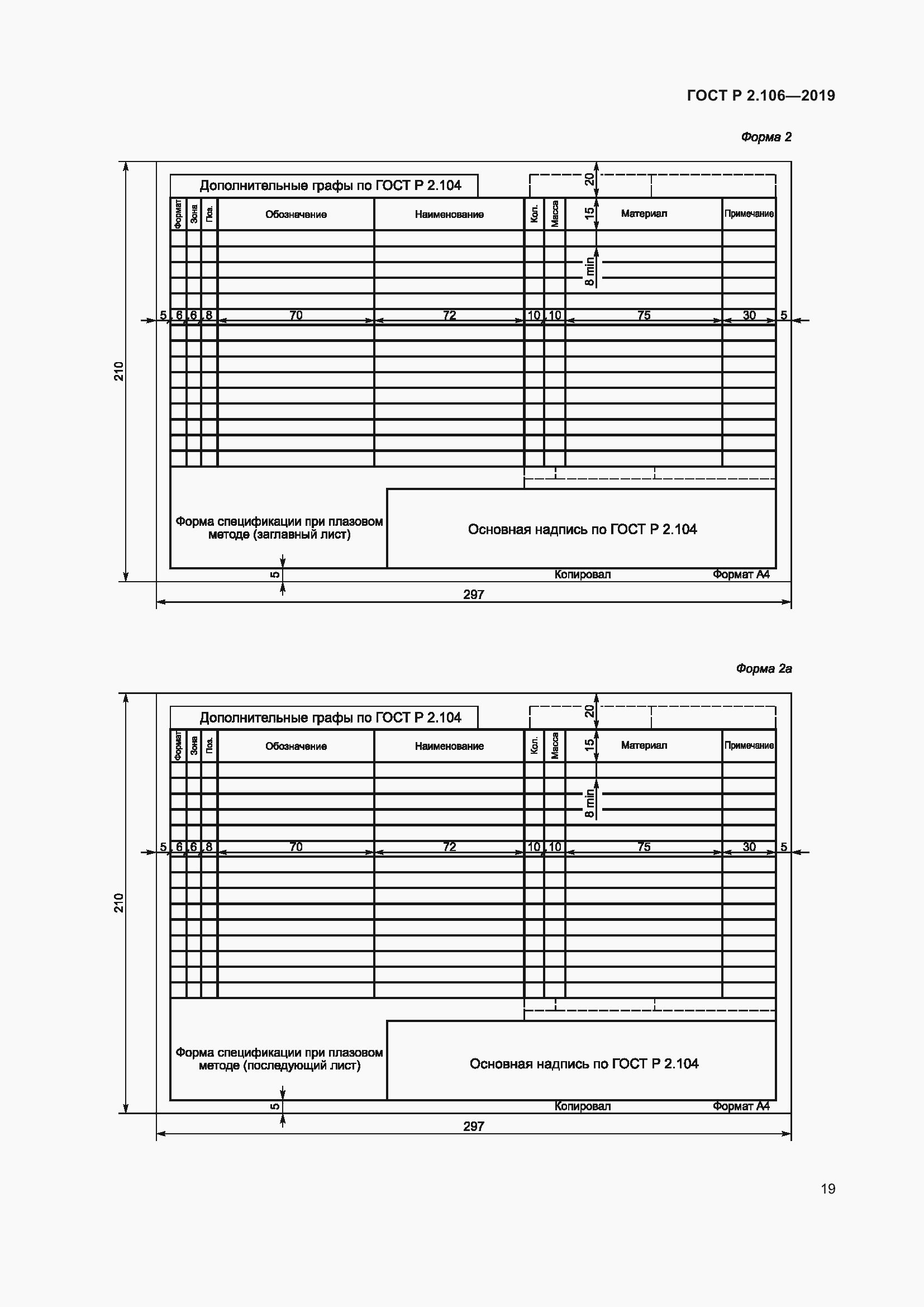 Страница 23 ГОСТ Р 2.106-2019