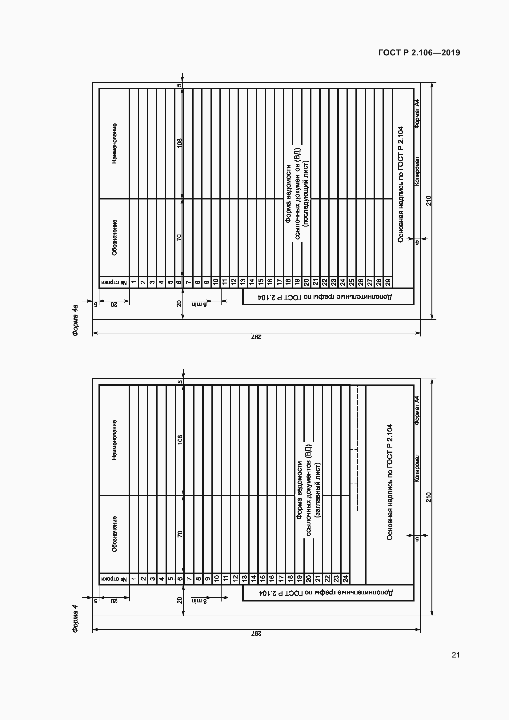 Страница 25 ГОСТ Р 2.106-2019