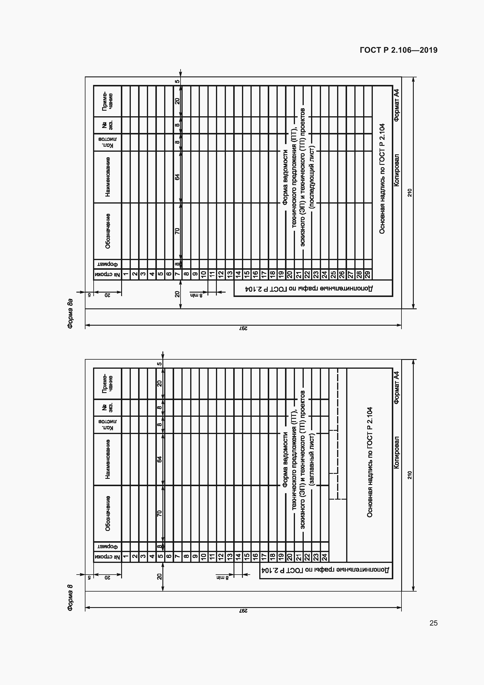 Страница 29 ГОСТ Р 2.106-2019
