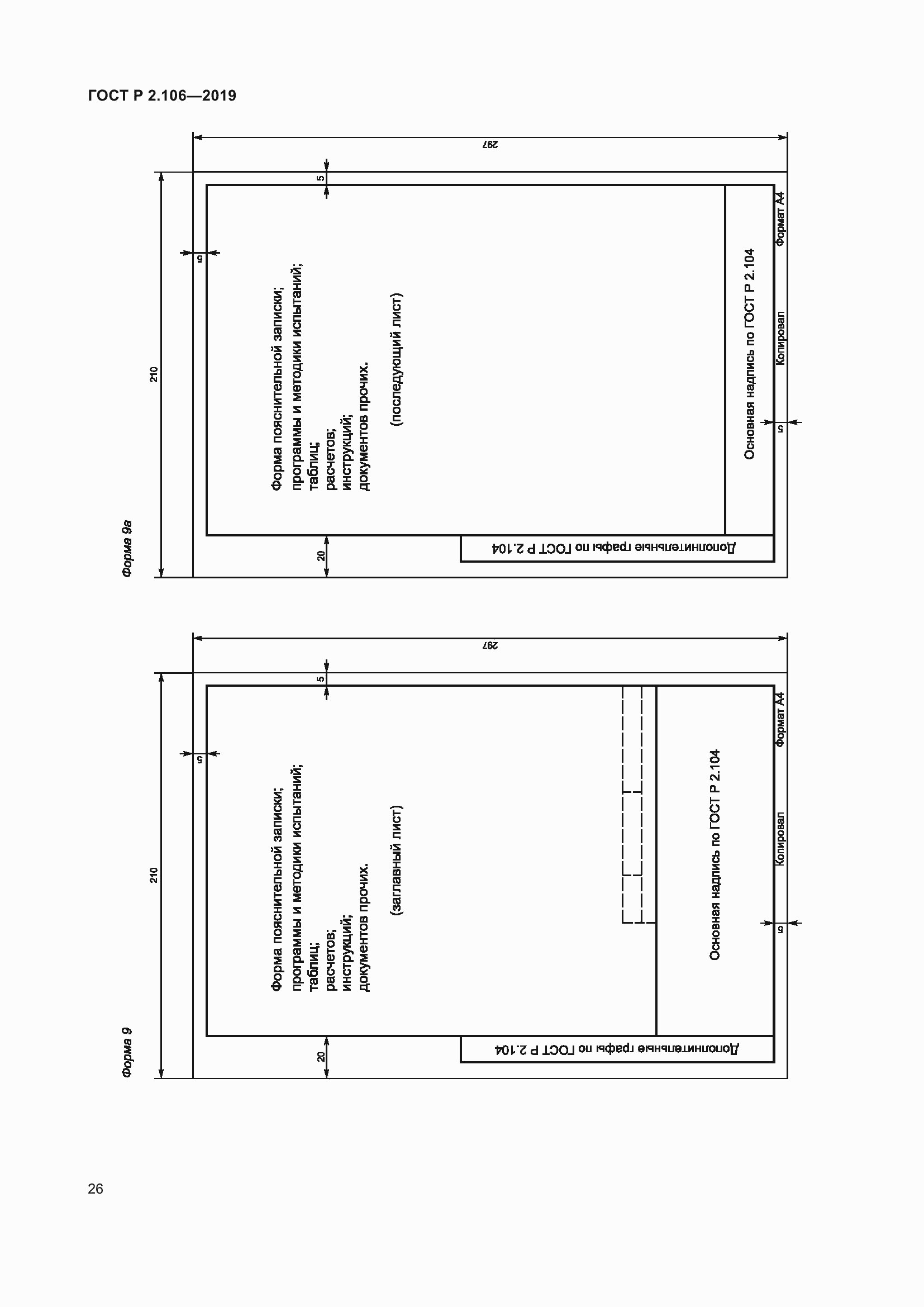 Страница 30 ГОСТ Р 2.106-2019