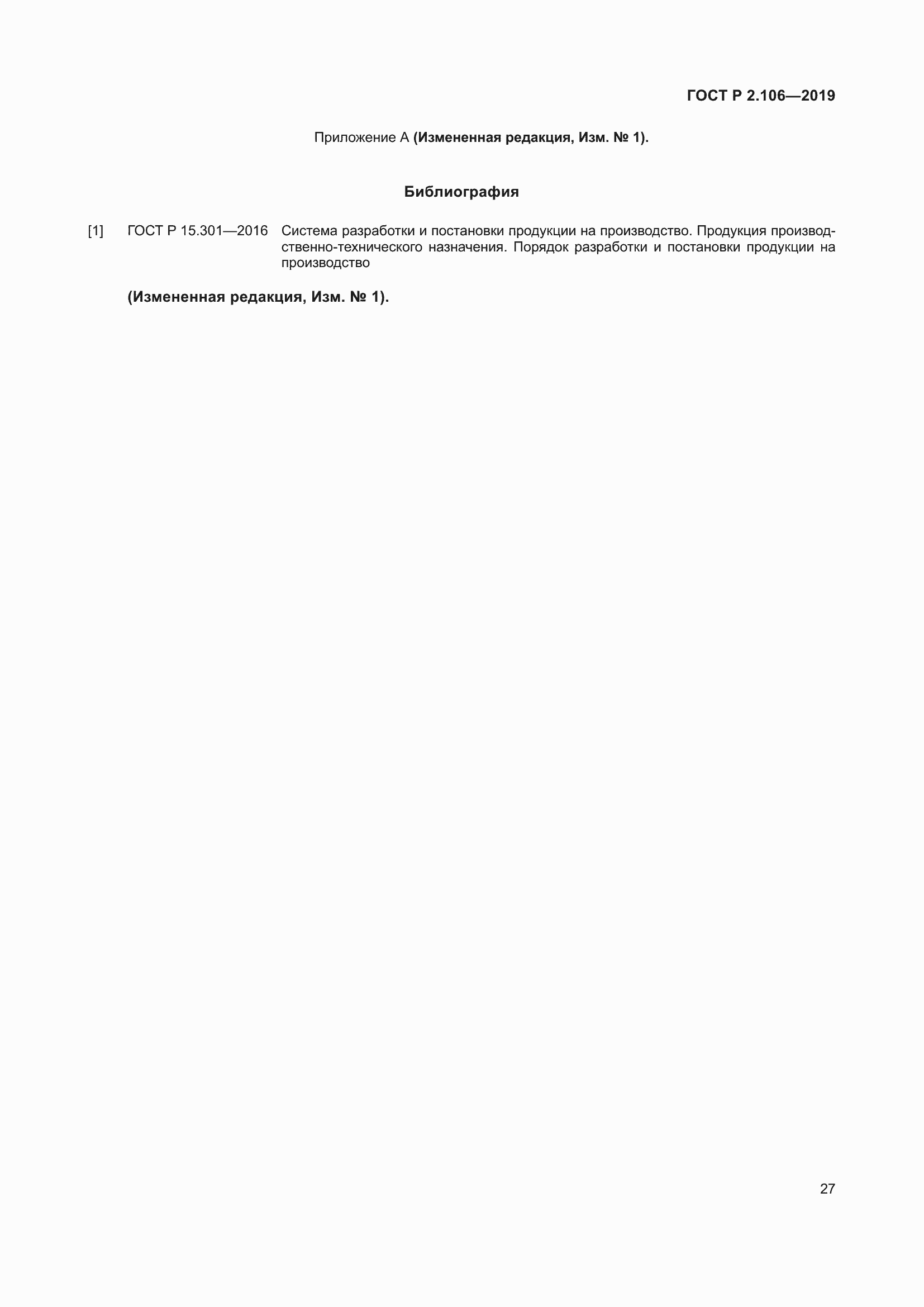 Страница 31 ГОСТ Р 2.106-2019