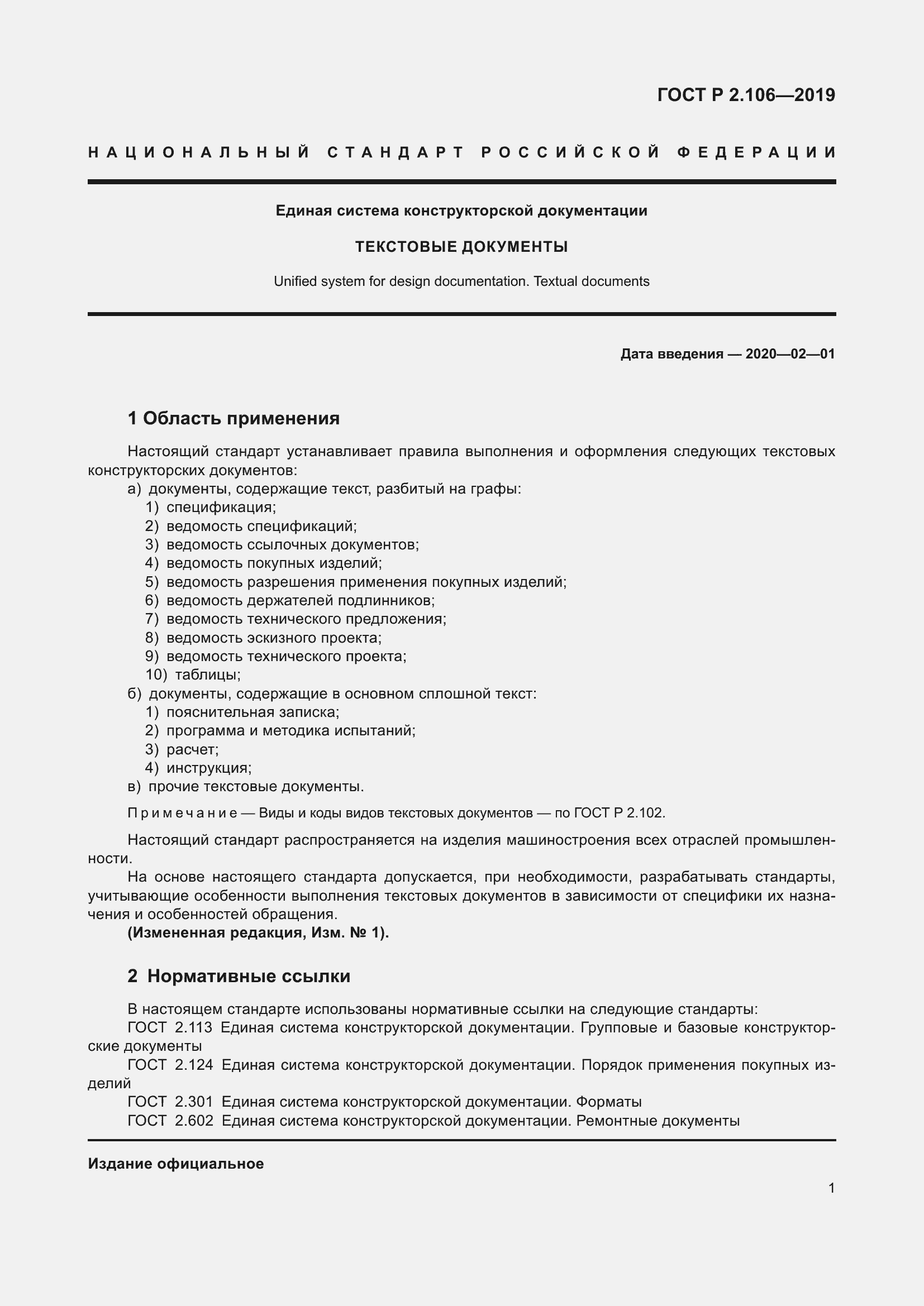 Страница 5 ГОСТ Р 2.106-2019