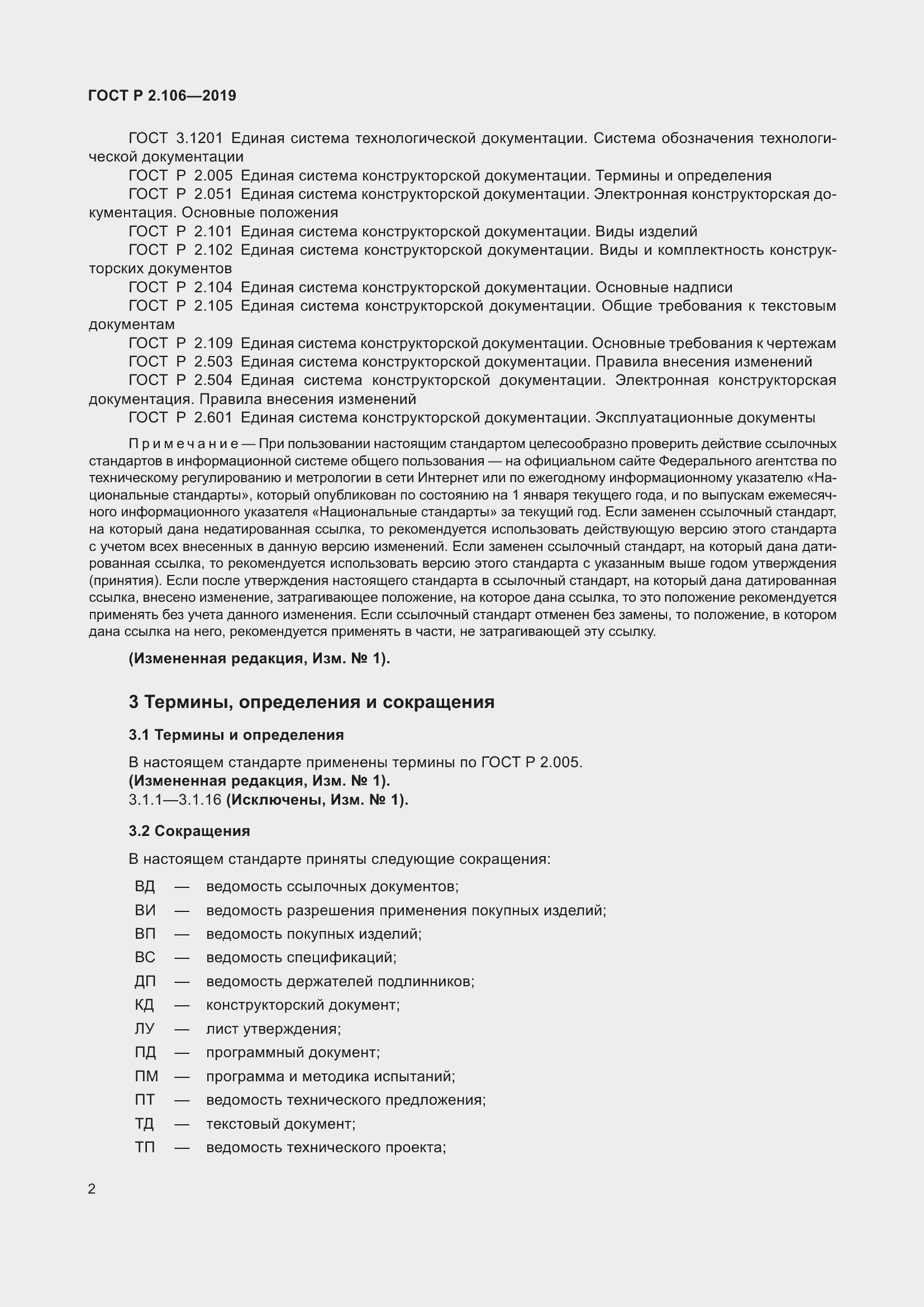 Страница 6 ГОСТ Р 2.106-2019