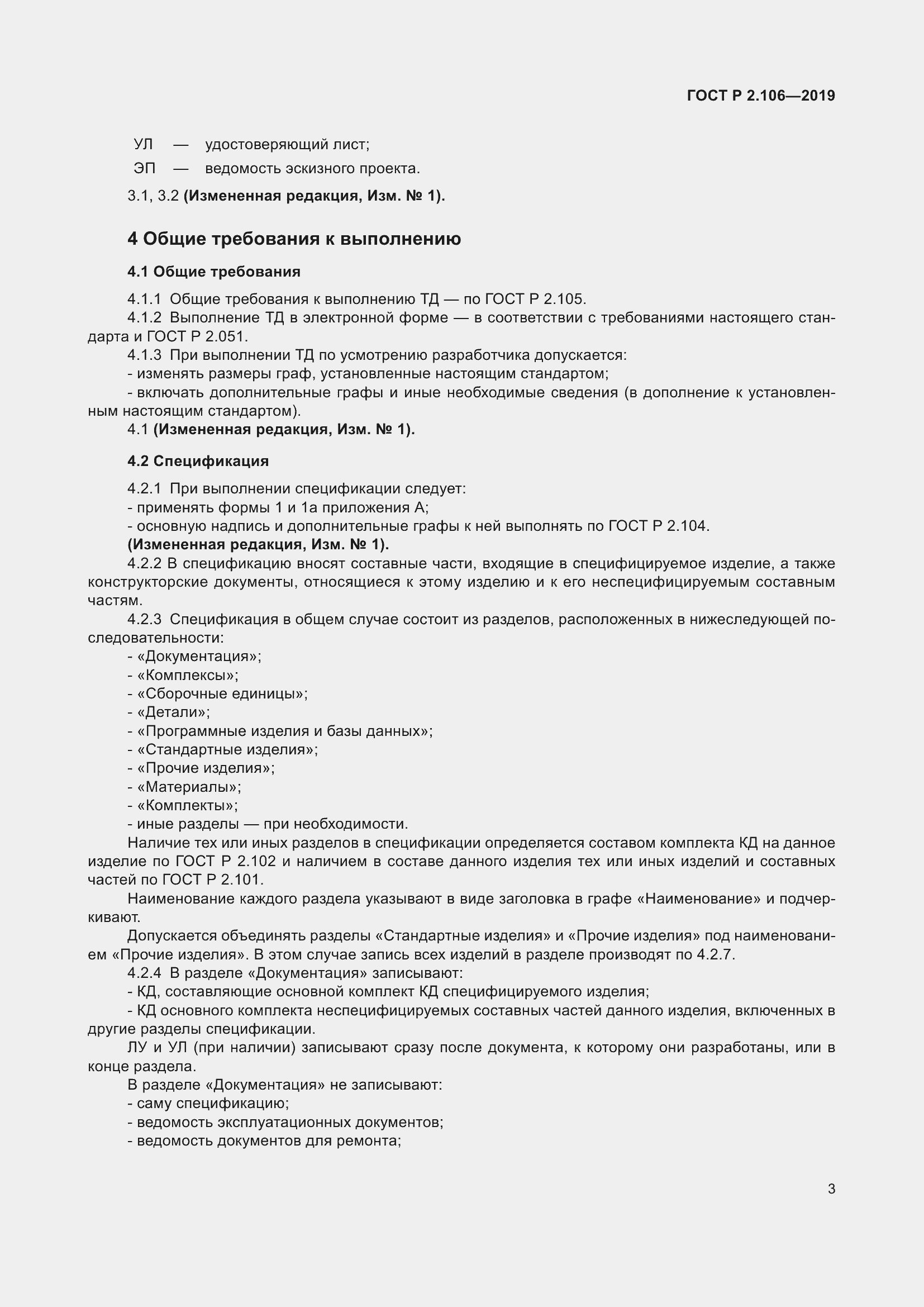 Страница 7 ГОСТ Р 2.106-2019