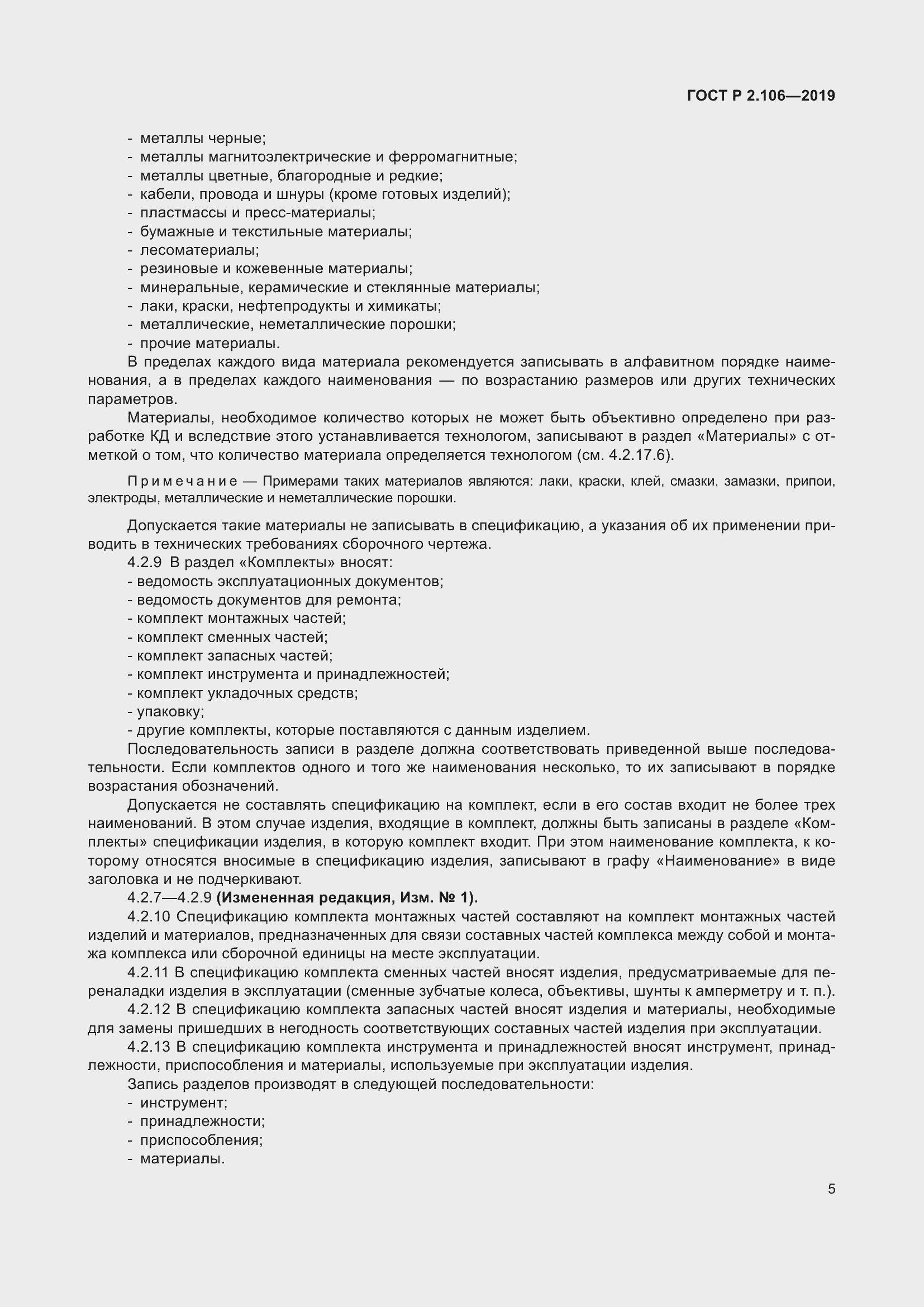 Страница 9 ГОСТ Р 2.106-2019