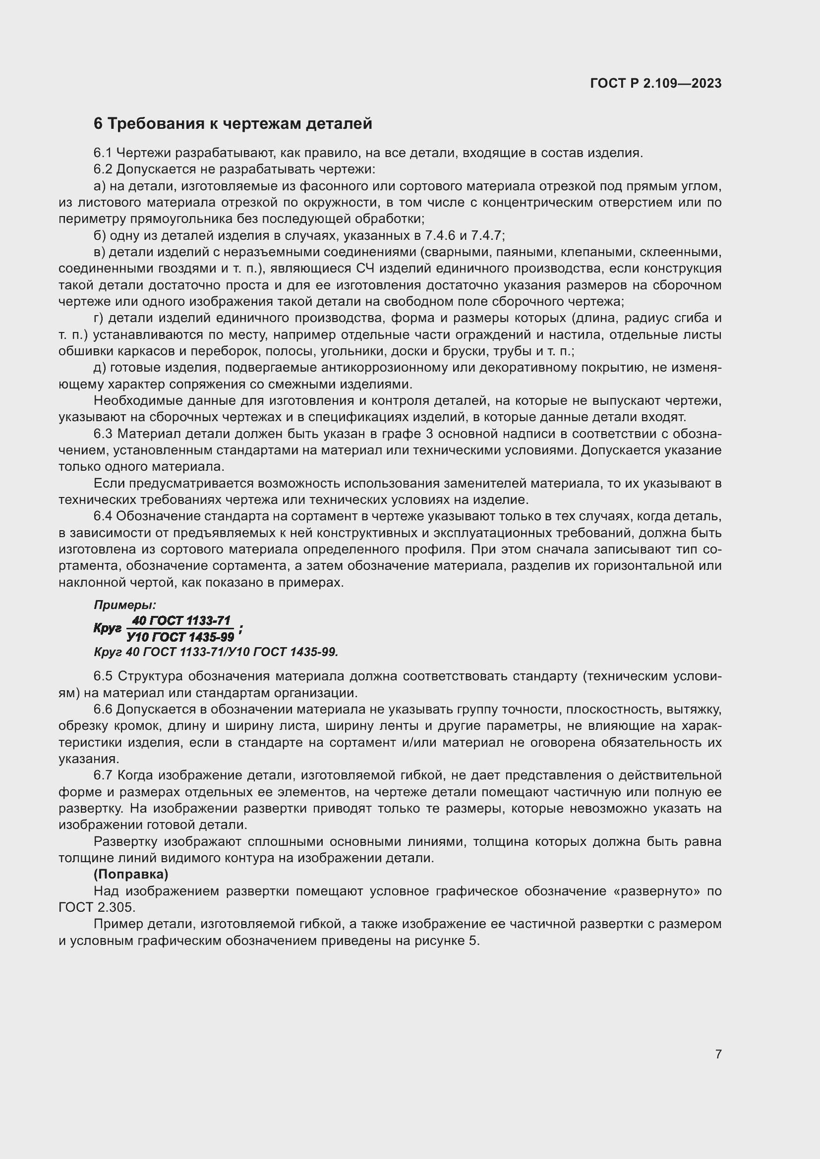 Страница 11 ГОСТ Р 2.109-2023