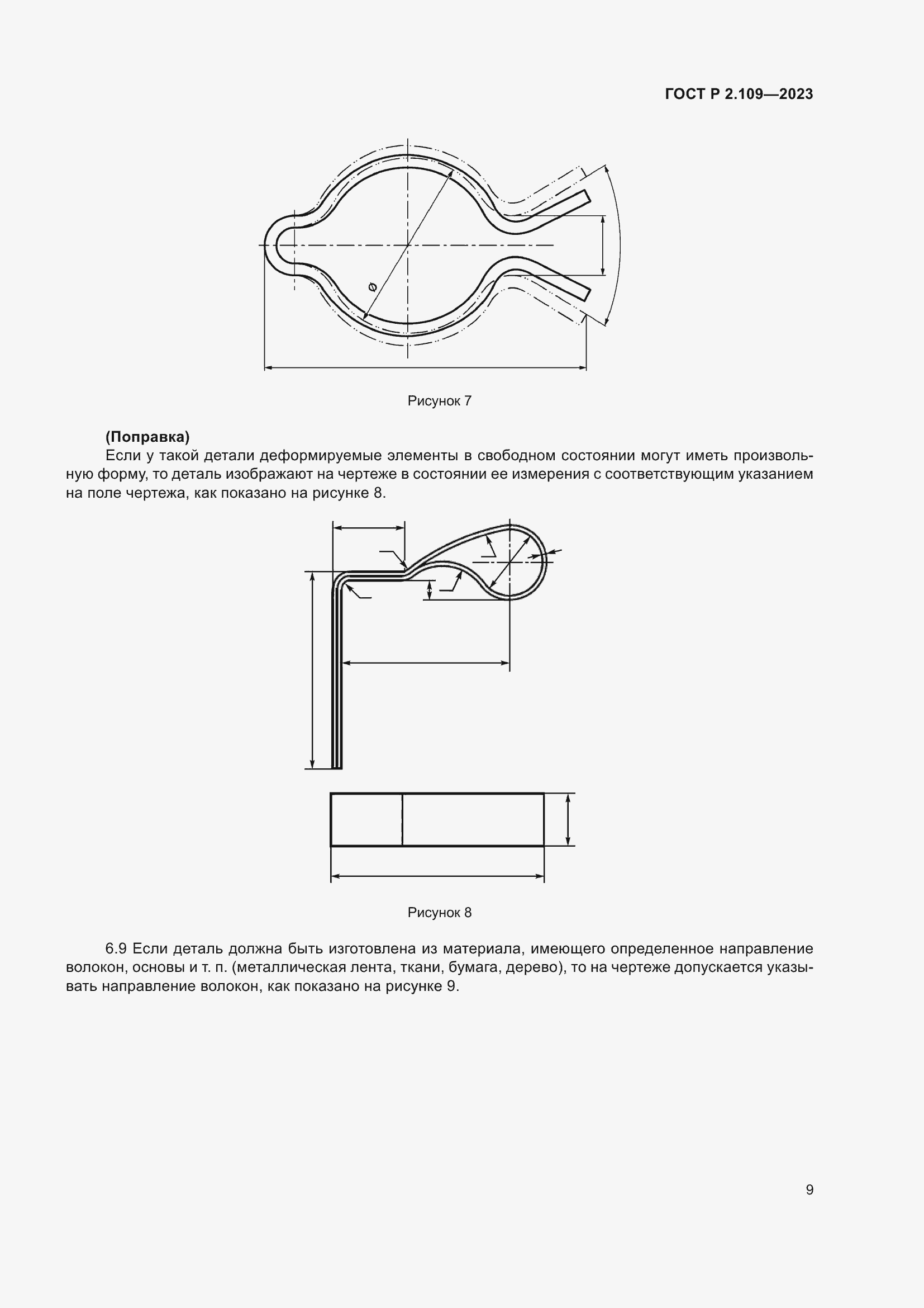 Страница 13 ГОСТ Р 2.109-2023