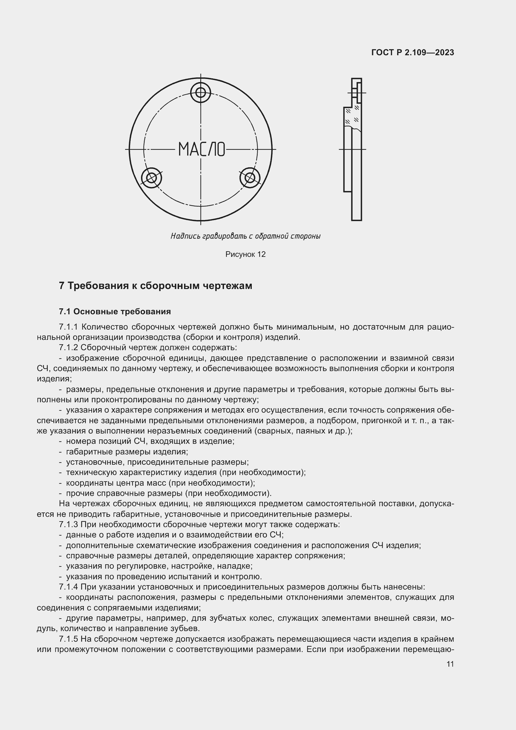 Страница 15 ГОСТ Р 2.109-2023
