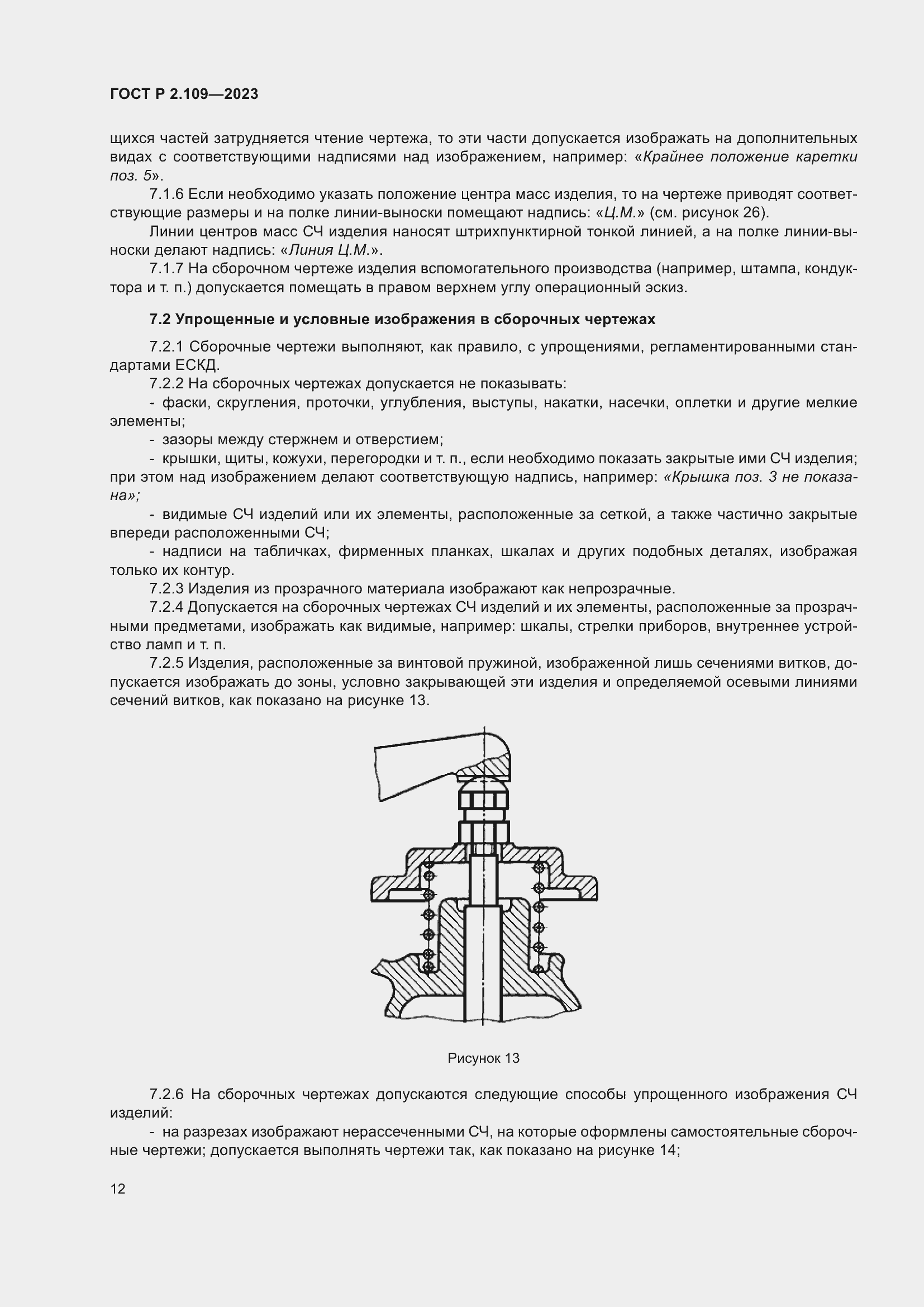 Страница 16 ГОСТ Р 2.109-2023