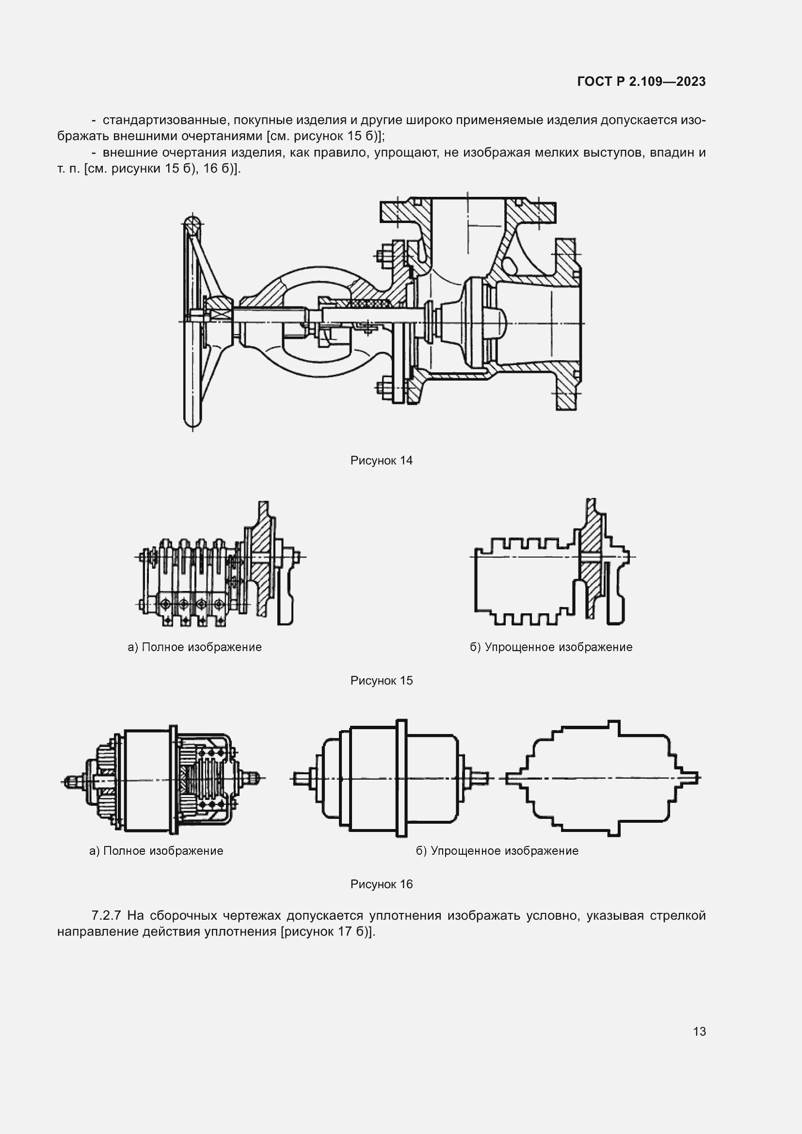 Страница 17 ГОСТ Р 2.109-2023