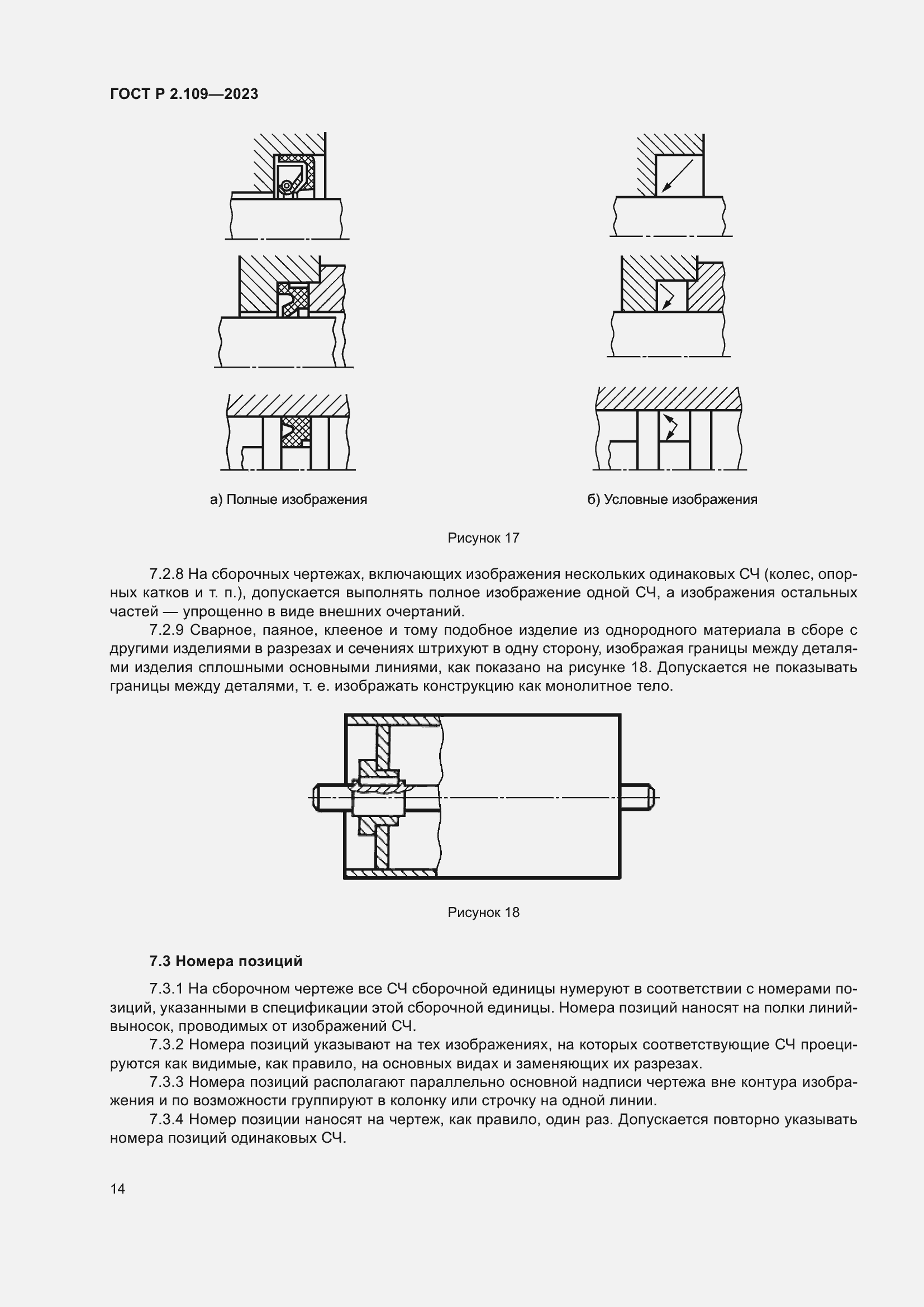 Страница 18 ГОСТ Р 2.109-2023