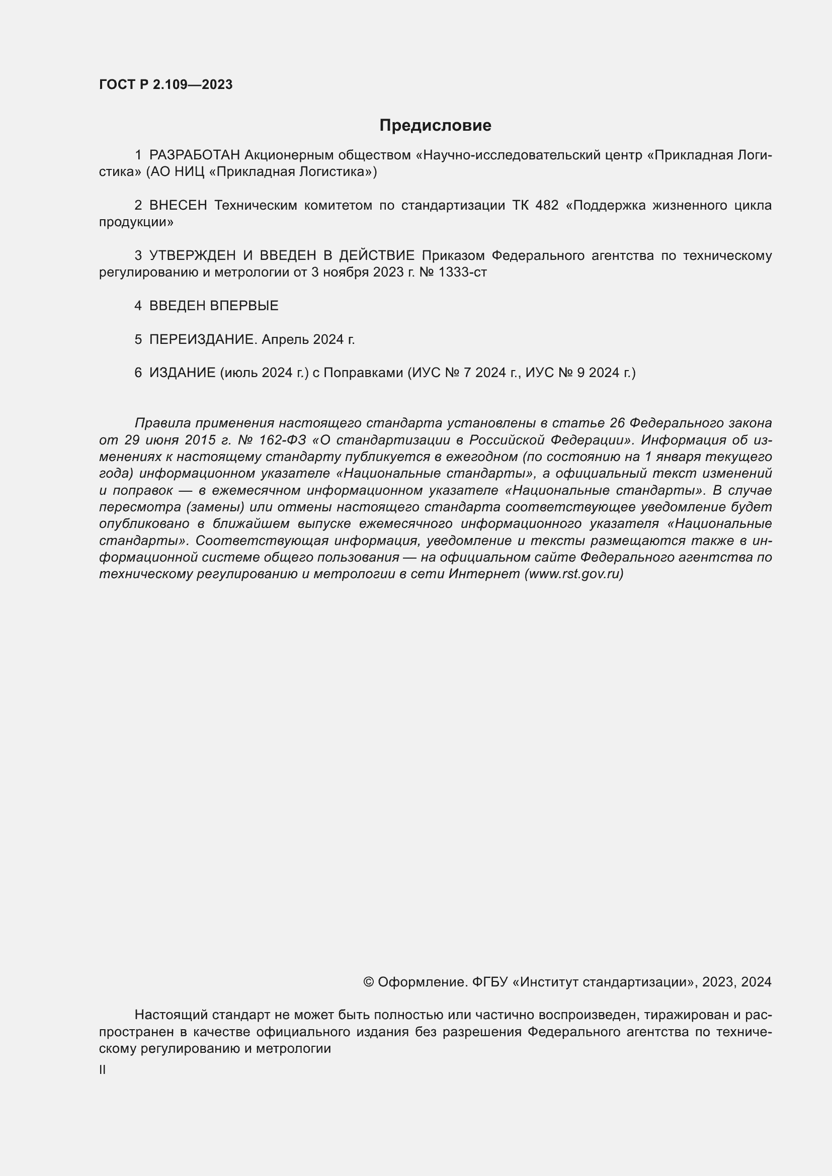 Страница 2 ГОСТ Р 2.109-2023