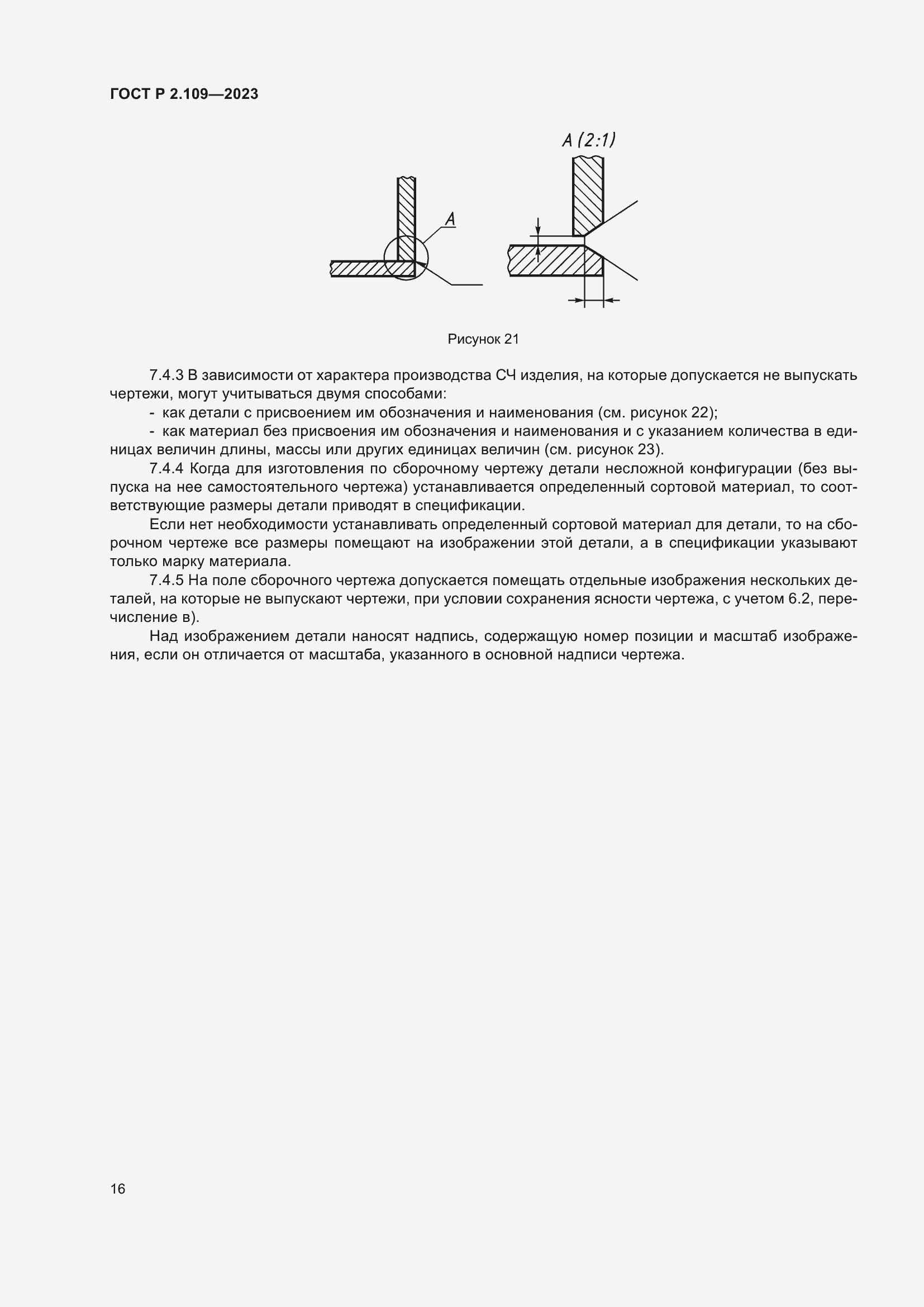 Страница 20 ГОСТ Р 2.109-2023