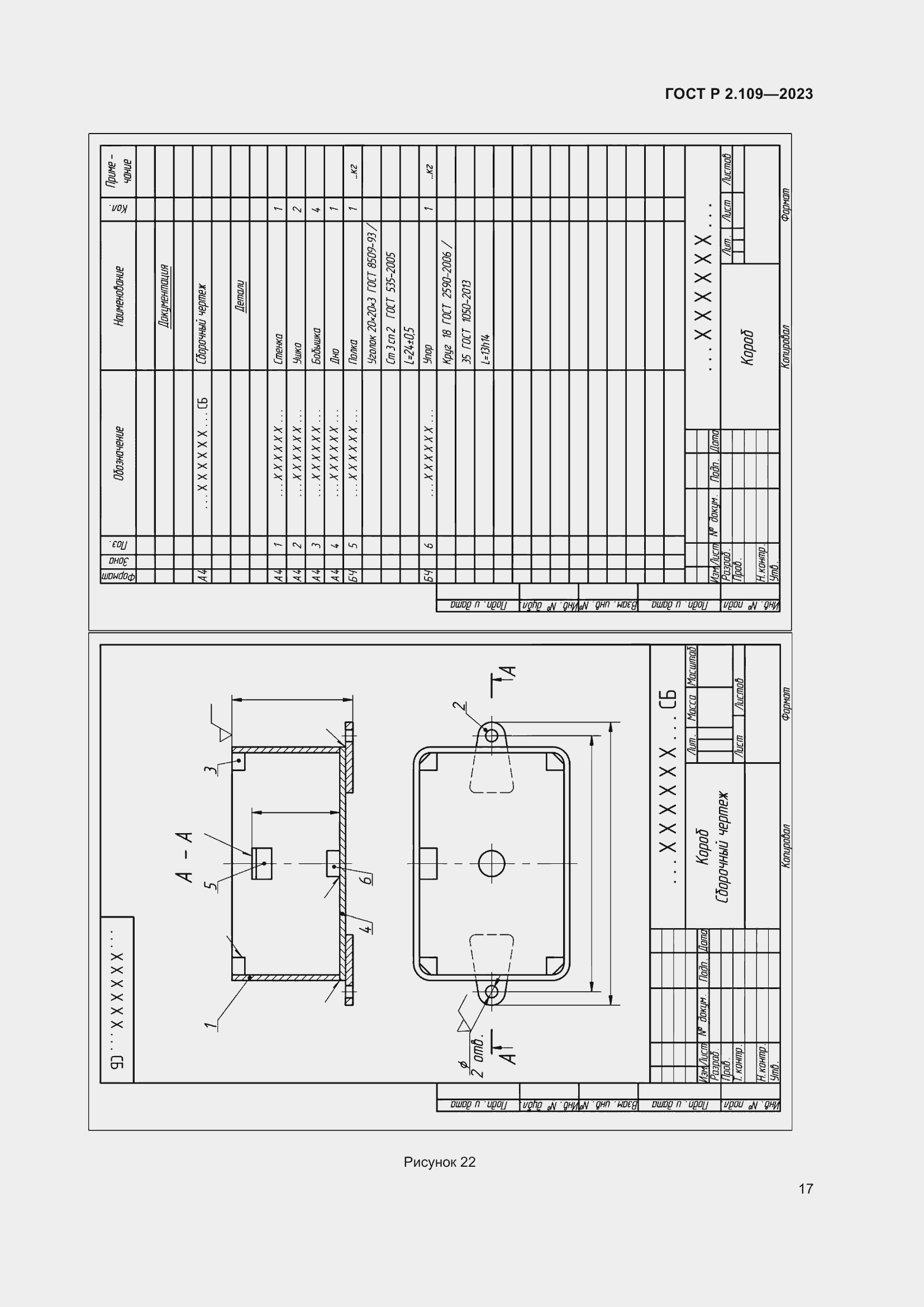Страница 21 ГОСТ Р 2.109-2023