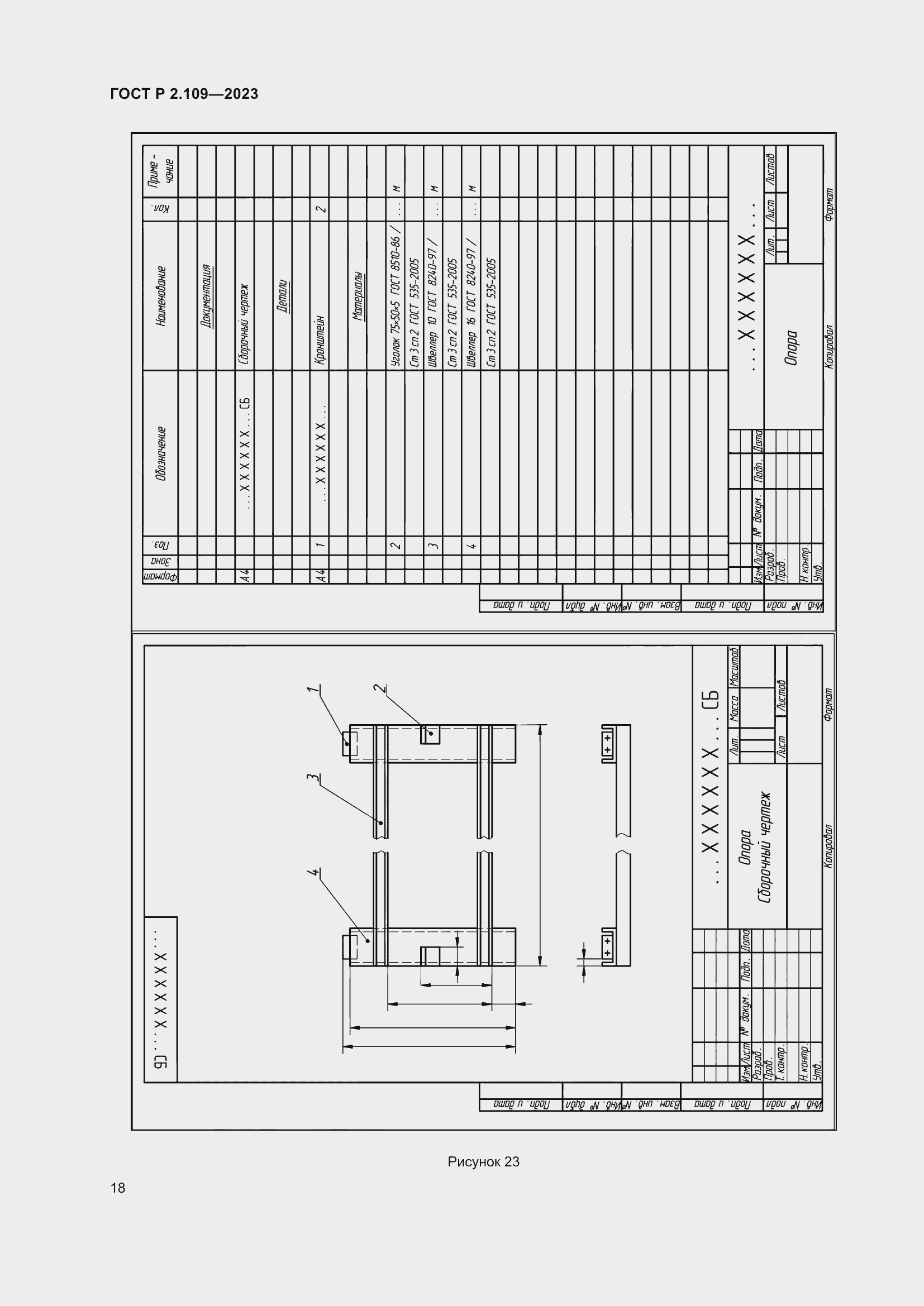 Страница 22 ГОСТ Р 2.109-2023
