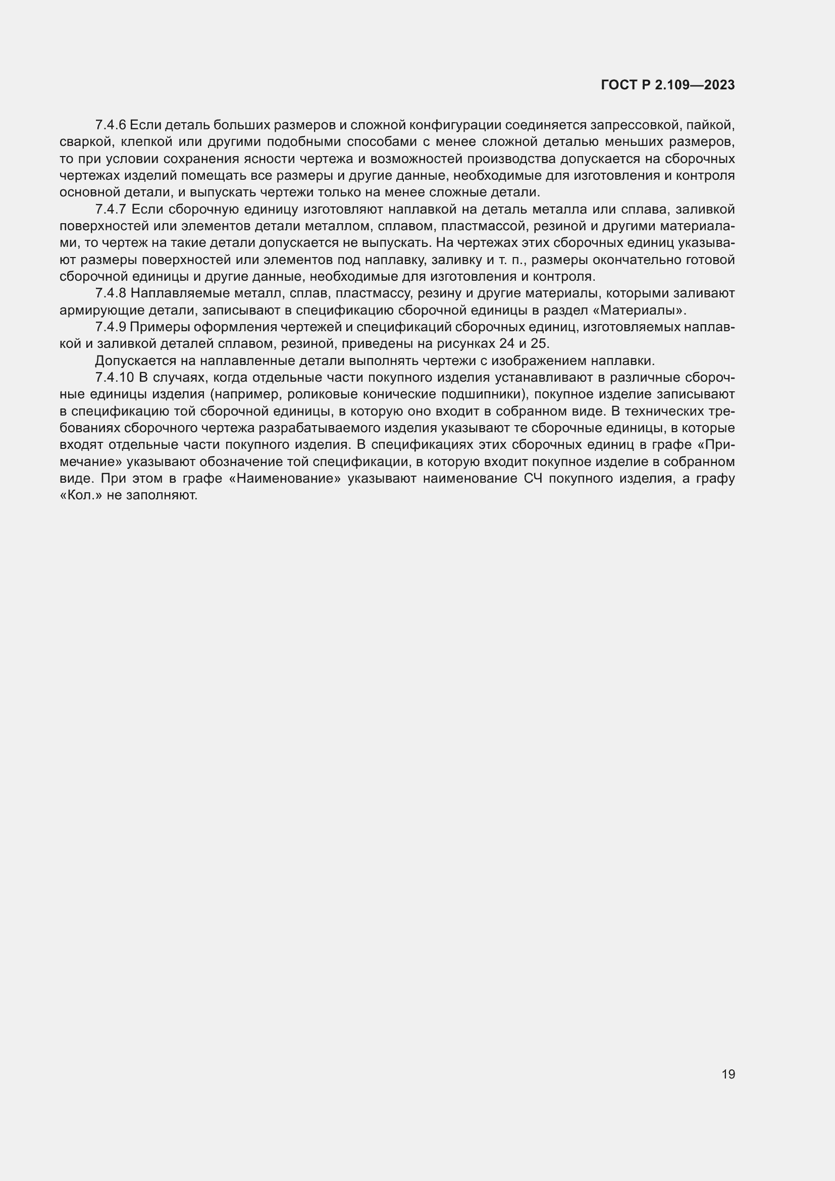 Страница 23 ГОСТ Р 2.109-2023