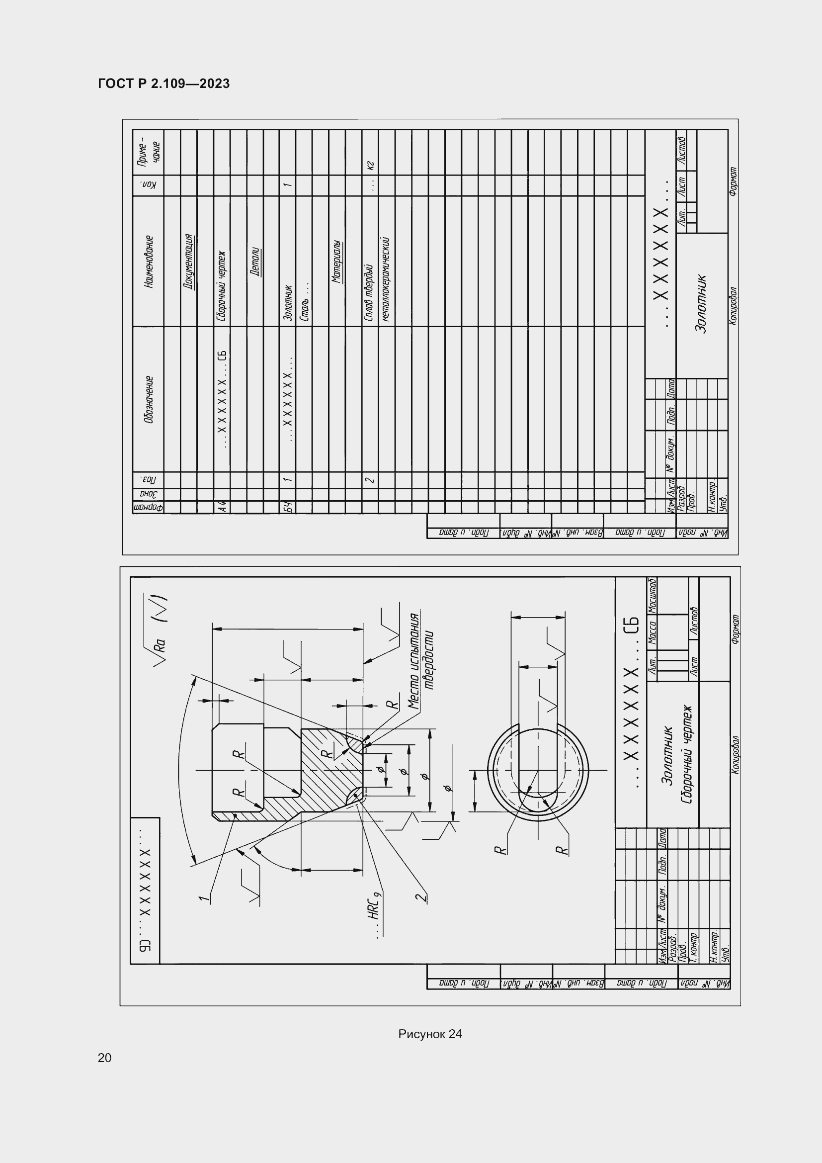 Страница 24 ГОСТ Р 2.109-2023