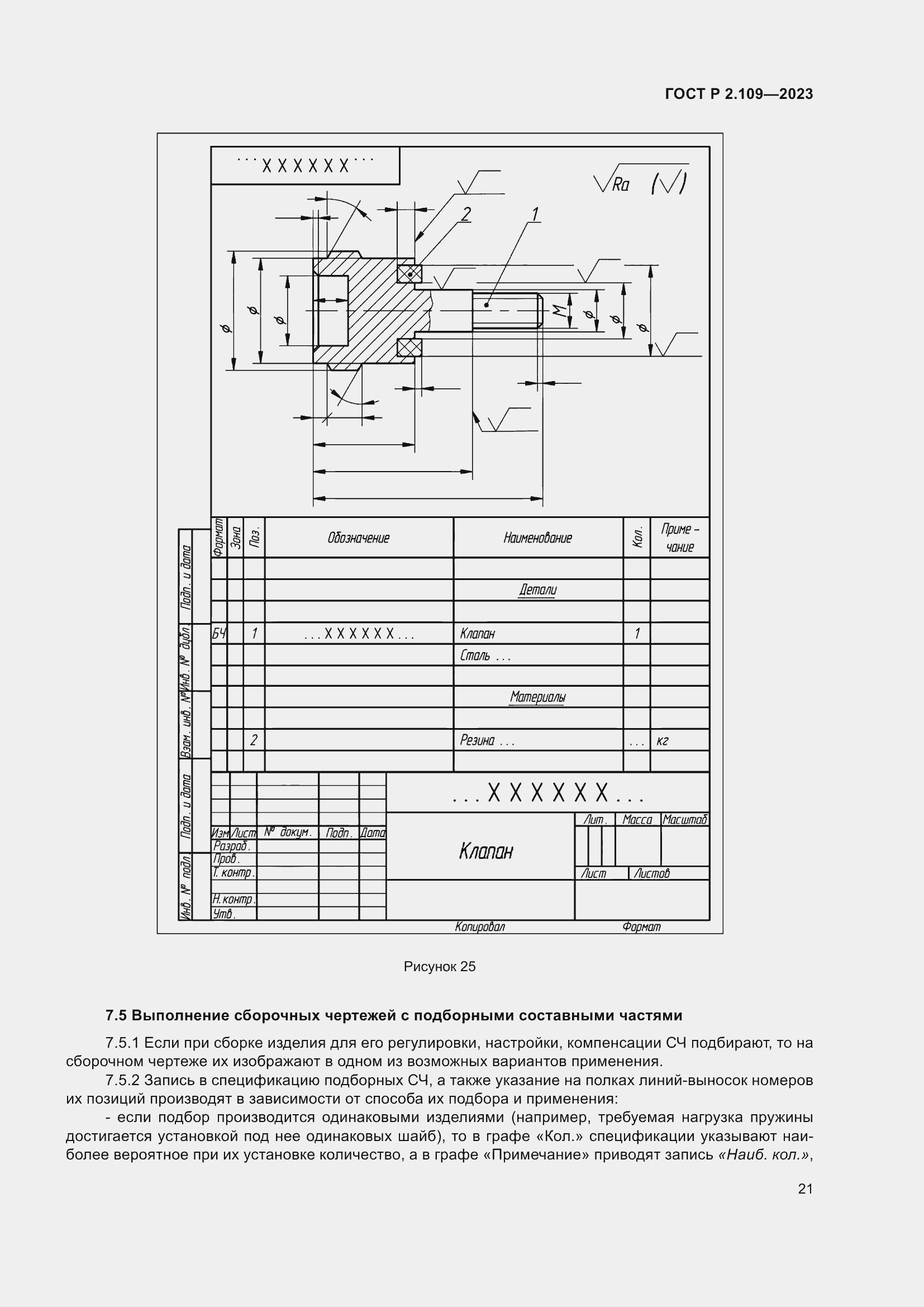 Страница 25 ГОСТ Р 2.109-2023
