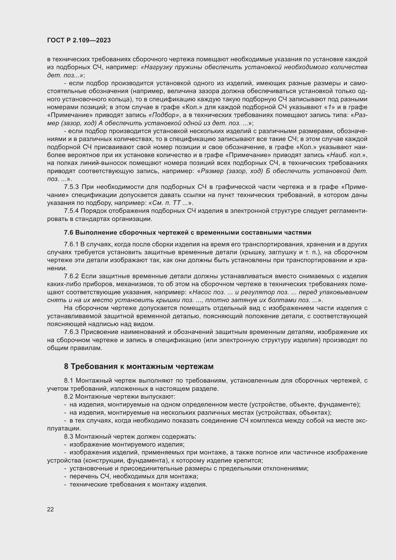 Страница 26 ГОСТ Р 2.109-2023