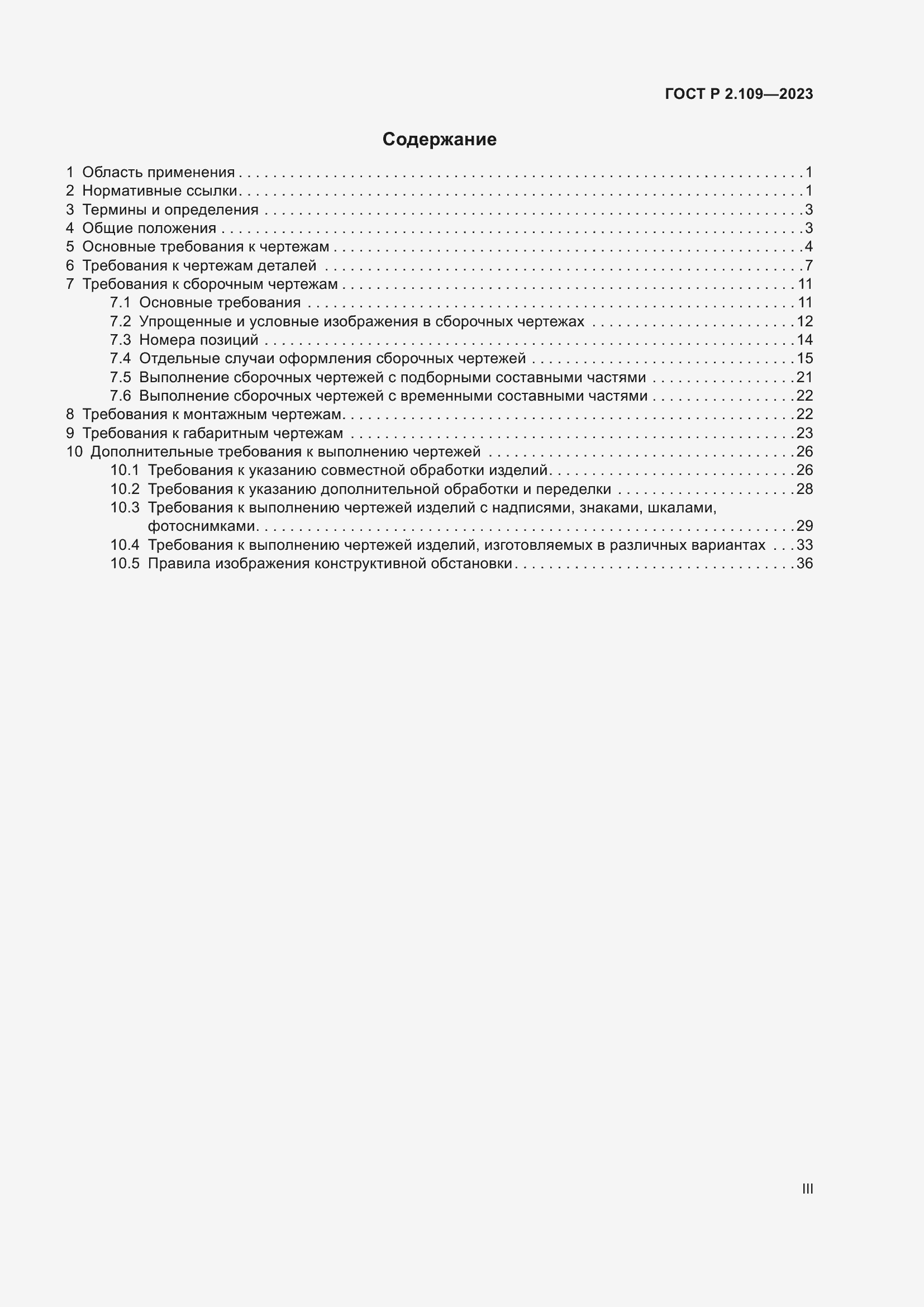 Страница 3 ГОСТ Р 2.109-2023