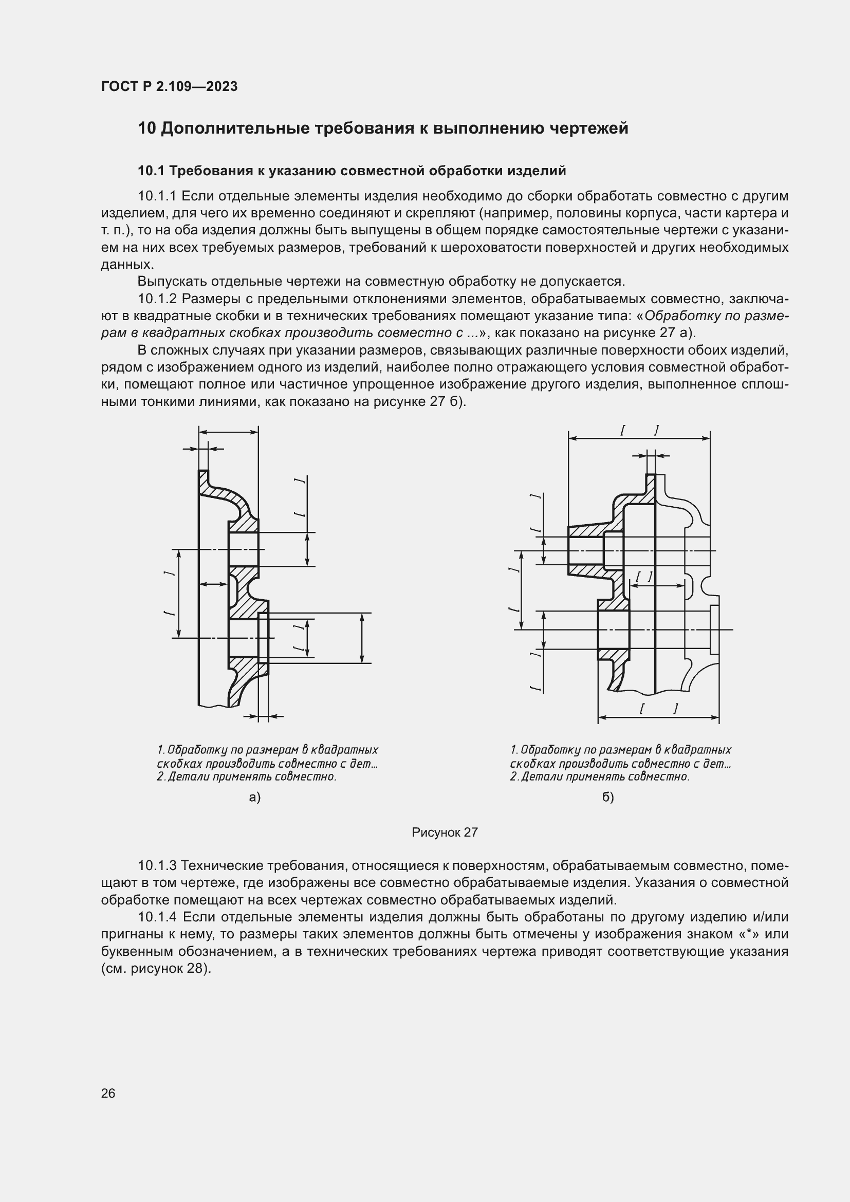 Страница 30 ГОСТ Р 2.109-2023